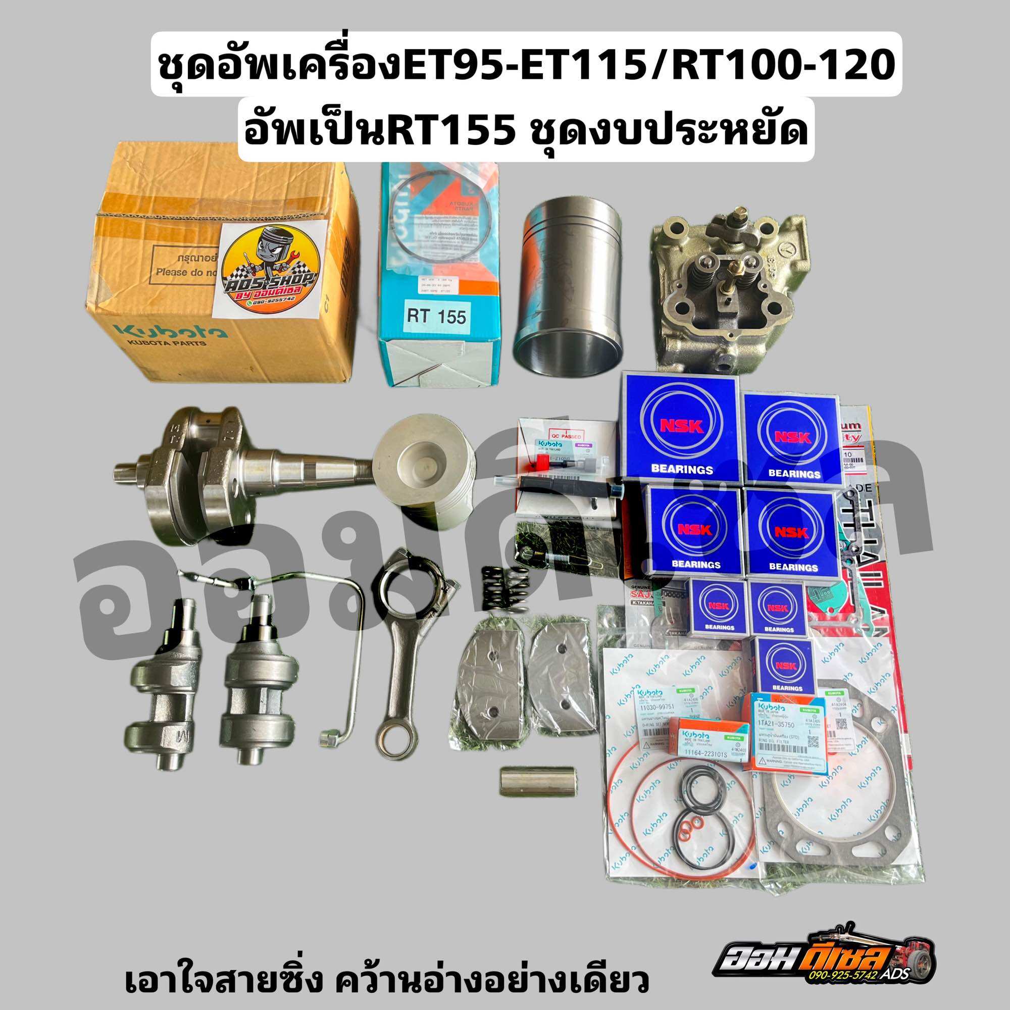 ชุดอัพเครื่องคูโบต้า ET95-115//RT100-120 เป็นRT155 ครบชุด งบประหยัด หมายเหตุต้องคว้านอ่างนะ ราคา 17,990 บาท*ส่งฟรี