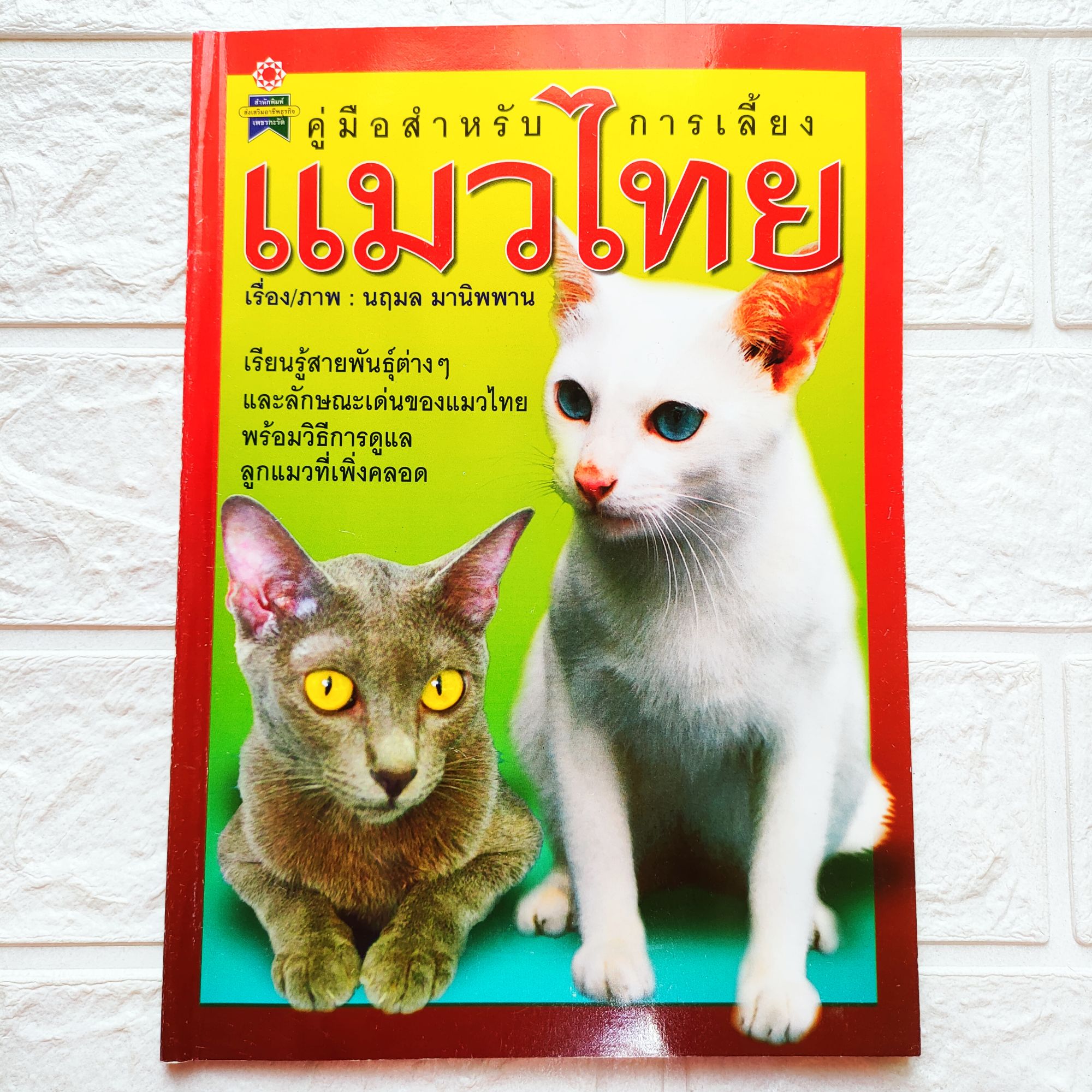 หนังสือเกษตร คู่มือการเลี้ยงแมวไทย เรียนรู้สายพันธุ์ต่างๆ และลักษณะเด่นของ แมวไทย พร้อมวิธีการดูแลลูกแมวที่เพิ่งคลอด พิมพ์ 4สี+ขาวดำ จำนวน 80 หน้า  ราคาปก 135.- Isbn 9789749225776 | Lazada.Co.Th
