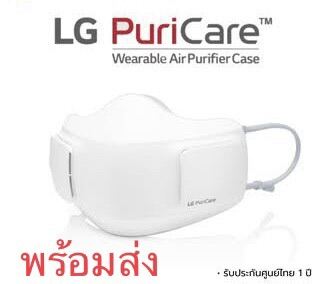 LG PuriCare™ Wearable Air Purifier Mask รับประกันศูนย์ LGประเทศไทย หน้ากาก LG AP300AWFA