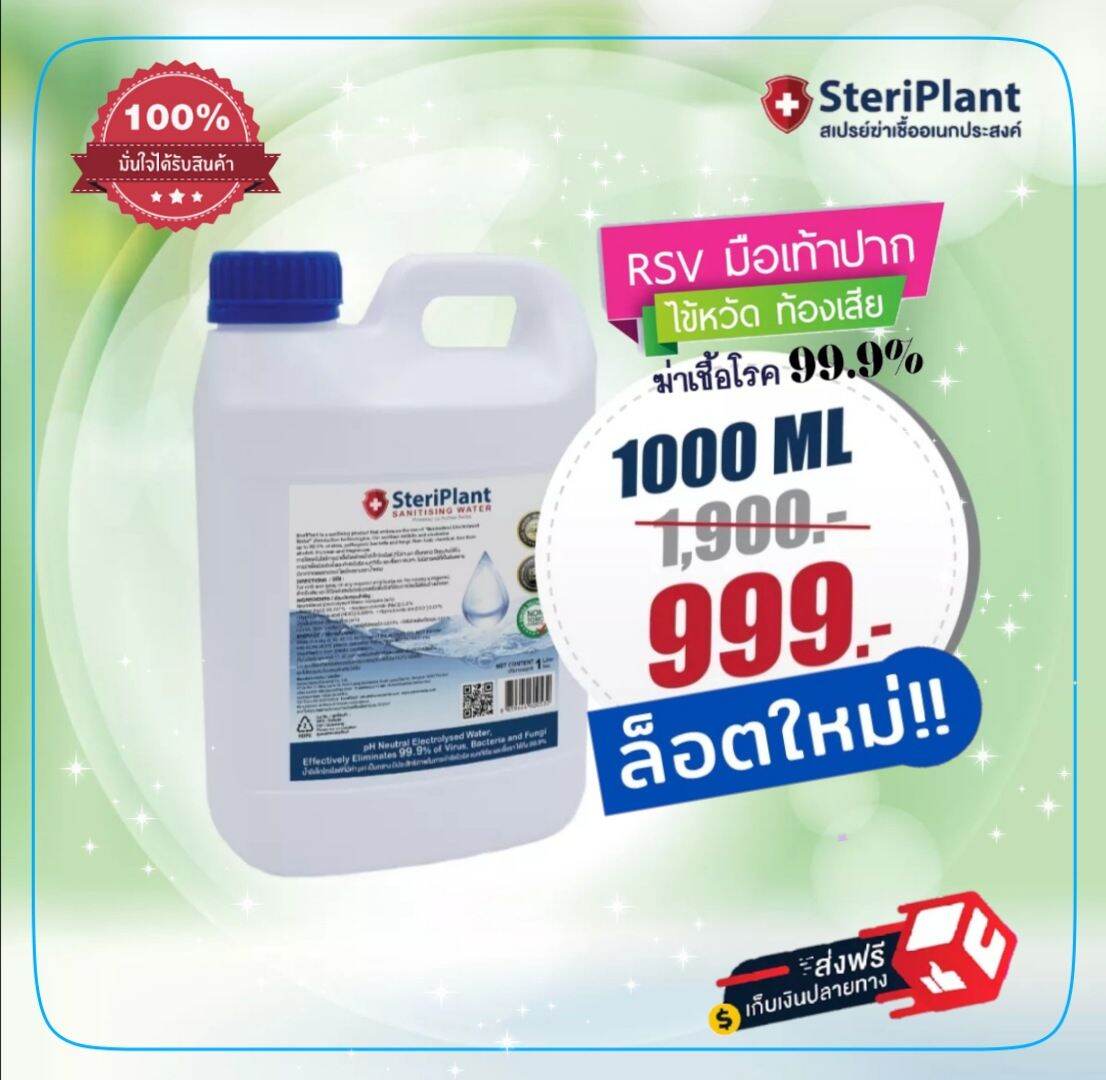 พร้อมส่ง💥 Steriplant ชนิดเติม ขนาด1ลิตร สเปรย์ฆ่าเชื้ออเนกประสงค์ ใช้ได้ตั้งแต่แรกเกิด ส่งฟรี ของแท้ มีเก็บปลายทาง