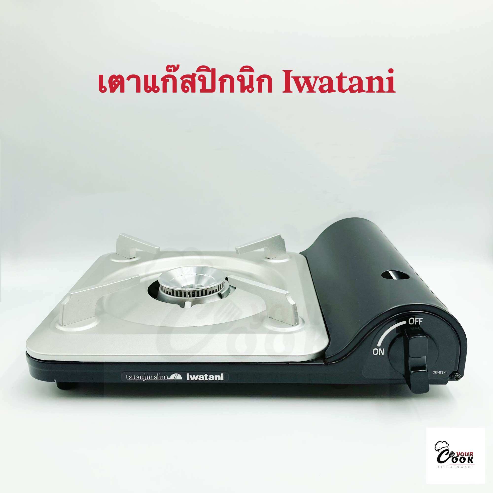 Yourcook - เตาแก๊สปิคนิค Iwatani รุ่น Tatsujin Slim (CB-BS-1T) 3.3 KW เตาแก๊สกระป๋อง สำหรับ เตาแคมป์ปิ้ง และ ปิคนิค ราคา 1,750 บาท*ส่งฟรี