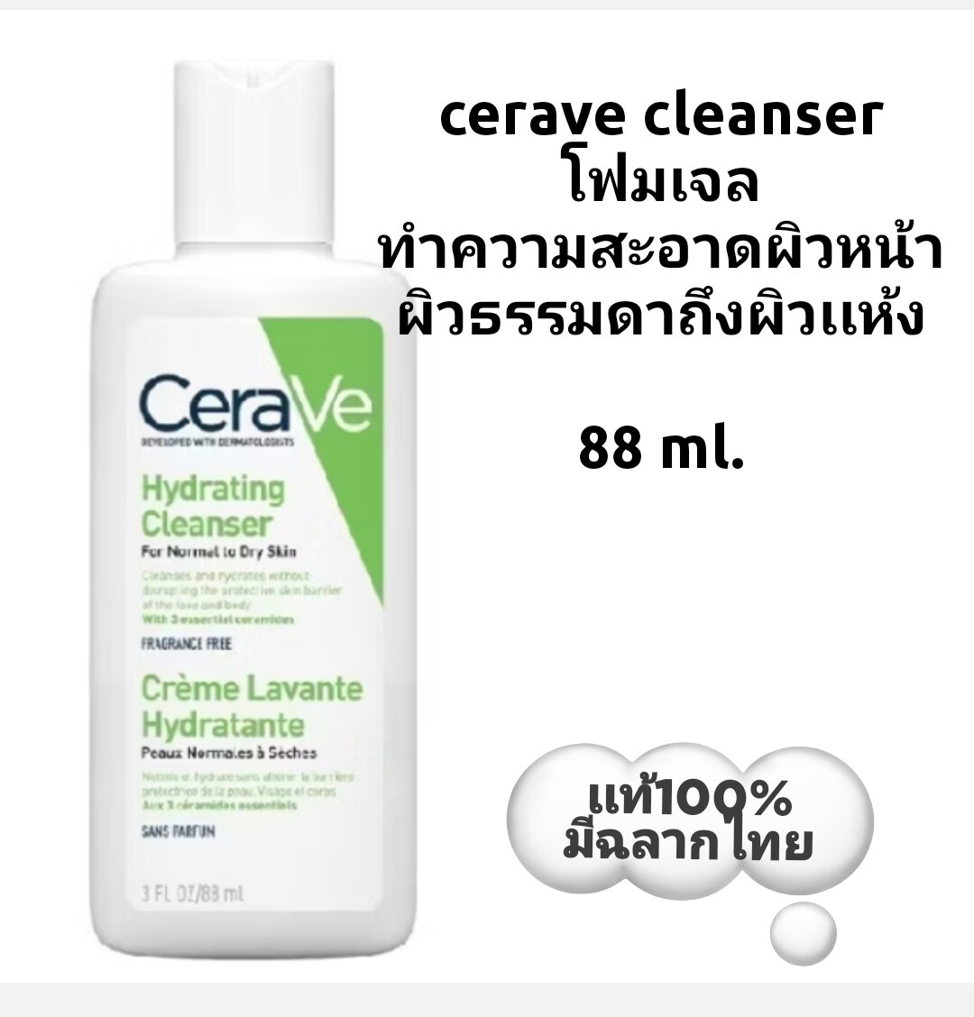 Creave Foming Serawee (88 Ml. If It Has a Thai Label, Cerave Hydrating Cleanser for Normal to Dry Skin, Facial Cleansing Foam Gel for Normal to Dry Skin. ราคา 169 บาท*ส่งฟรี