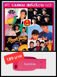 ภาพหน้าปกสินค้าUSB-MP3 สตริงวันวาน รวมฮิต Vol.01 #เพลงไทย #เพลงยุค80 #เพลงในความทรงจำ ☆แฟลชไดร์ฟ-ลงเพลงพร้อมฟัง ที่เกี่ยวข้อง