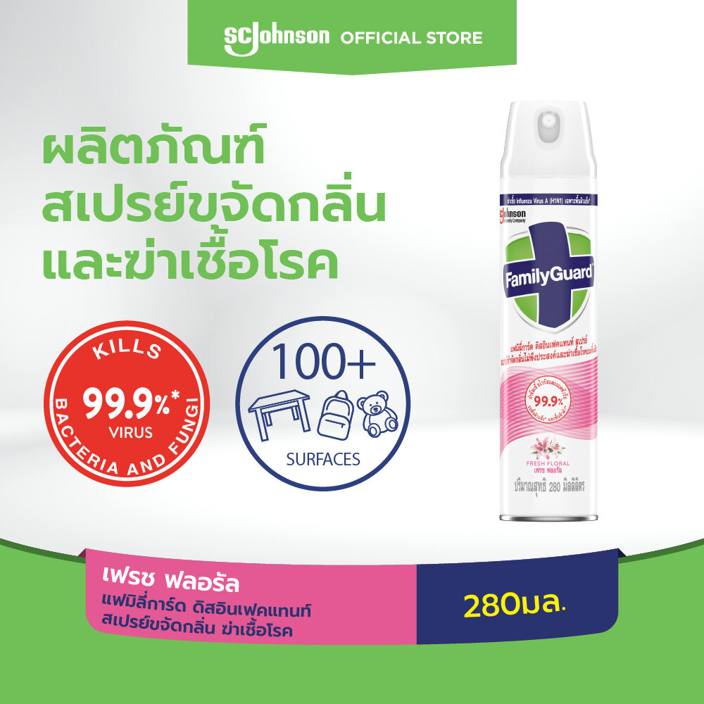 แฟมิลี่การ์ด ดิสอินเฟคแทนท์ สเปรย์ขจัดกลิ่น ฆ่าเชื้อโรค กลิ่นเฟรช ฟลอรัล 280 มล. Family Guard Disinfectant Spray Fresh Floral 280ml ราคา 119 บาท*ส่งฟรี