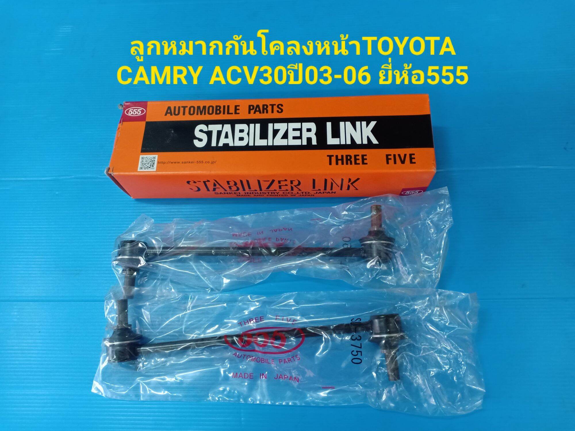 555 ลูกหมากกันโคลงหน้าTOYOTA CAMRY ACV30ปี03-06 ราคาต่อคู่