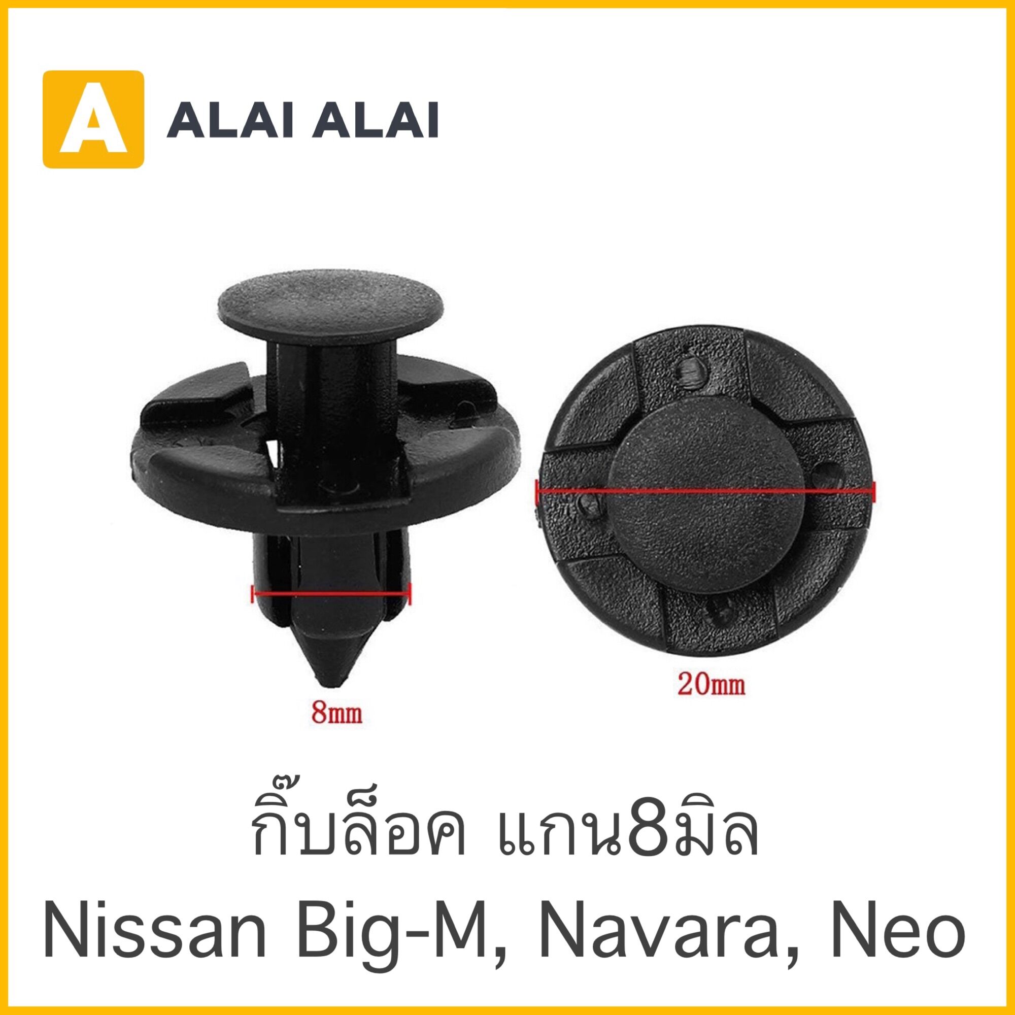 【H018】💫กิ๊บล็อค แกน8มิล (i22) Nissan Neo, Navara, Big-m ราคา  2 บาท*ส่งฟรี