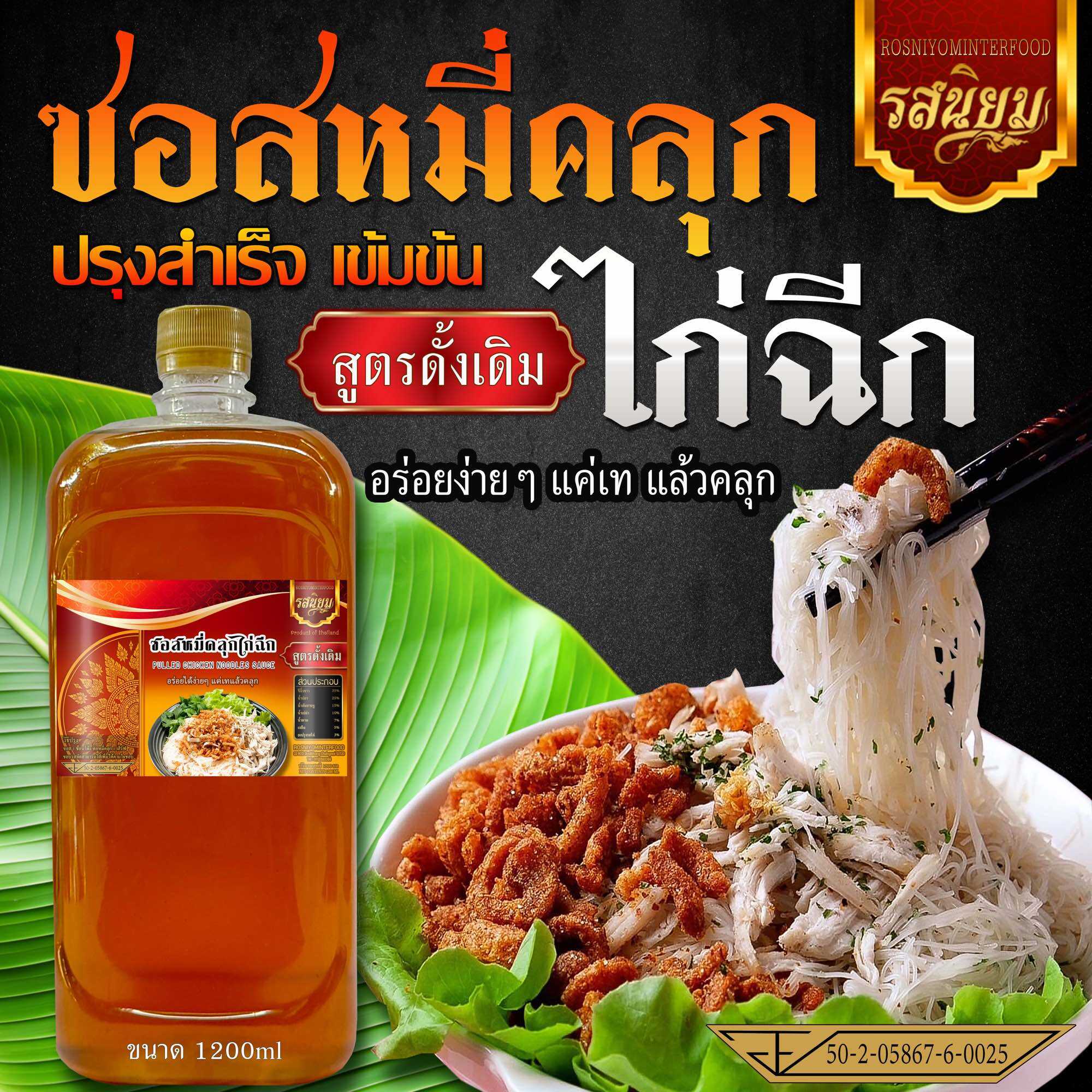 ซอสหมี่คลุกไก่ฉีก รสต้นตำรับดั้งเดิม ตรารสนิยมอินเตอร์ฟู๊ด มี อ.ย ราคา 237 บาท*ส่งฟรี