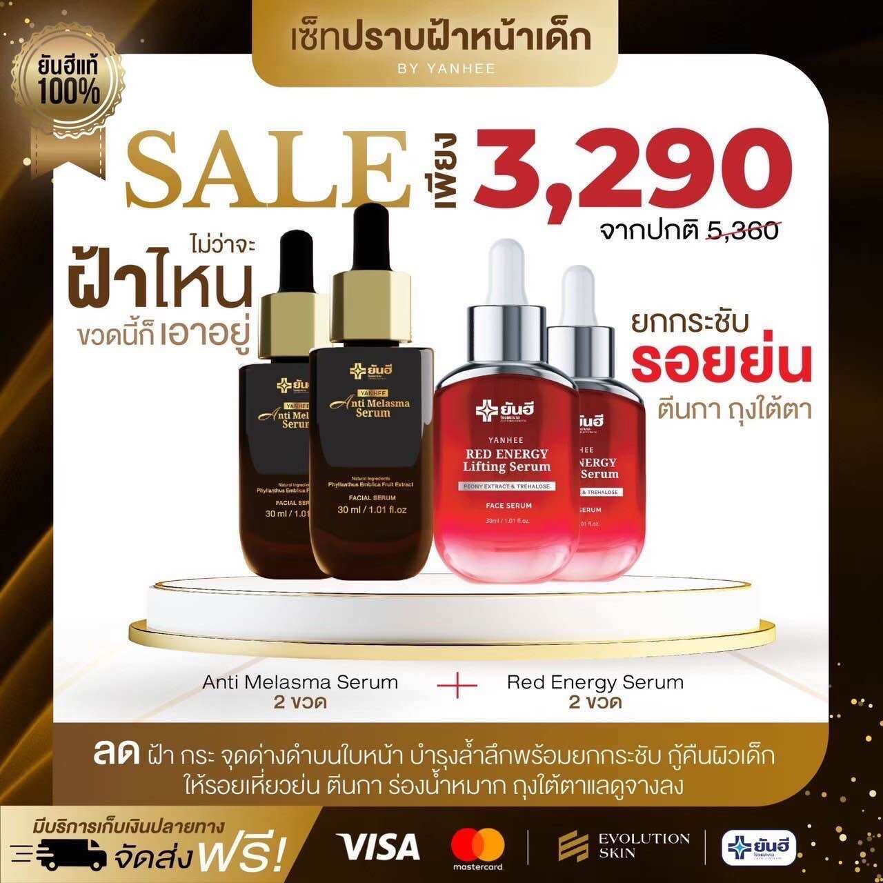 [Yanhee Set Great Value] Yanhee Anti Melasma Serum & Yanhee Red Energy Lifting Serum ราคา 3,290 บาท*ส่งฟรี