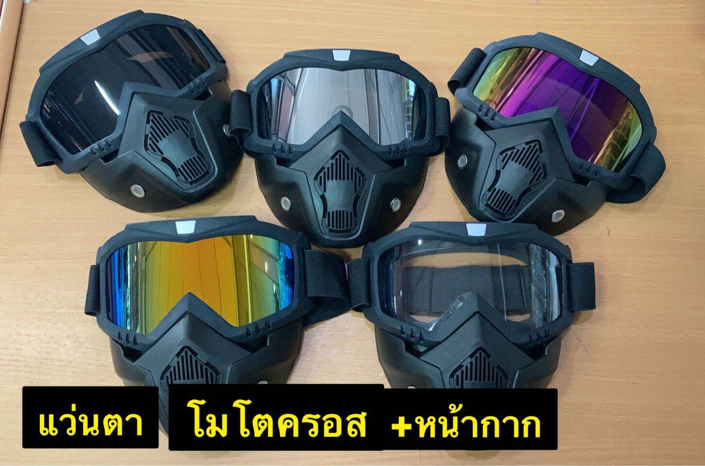 แว่นตาโมโตครอส ชนิดมีหน้ากากปิดจมูก มี5สี ปรับขนาดได้ สินค้าทดแทนอุปกรณ์เสริม