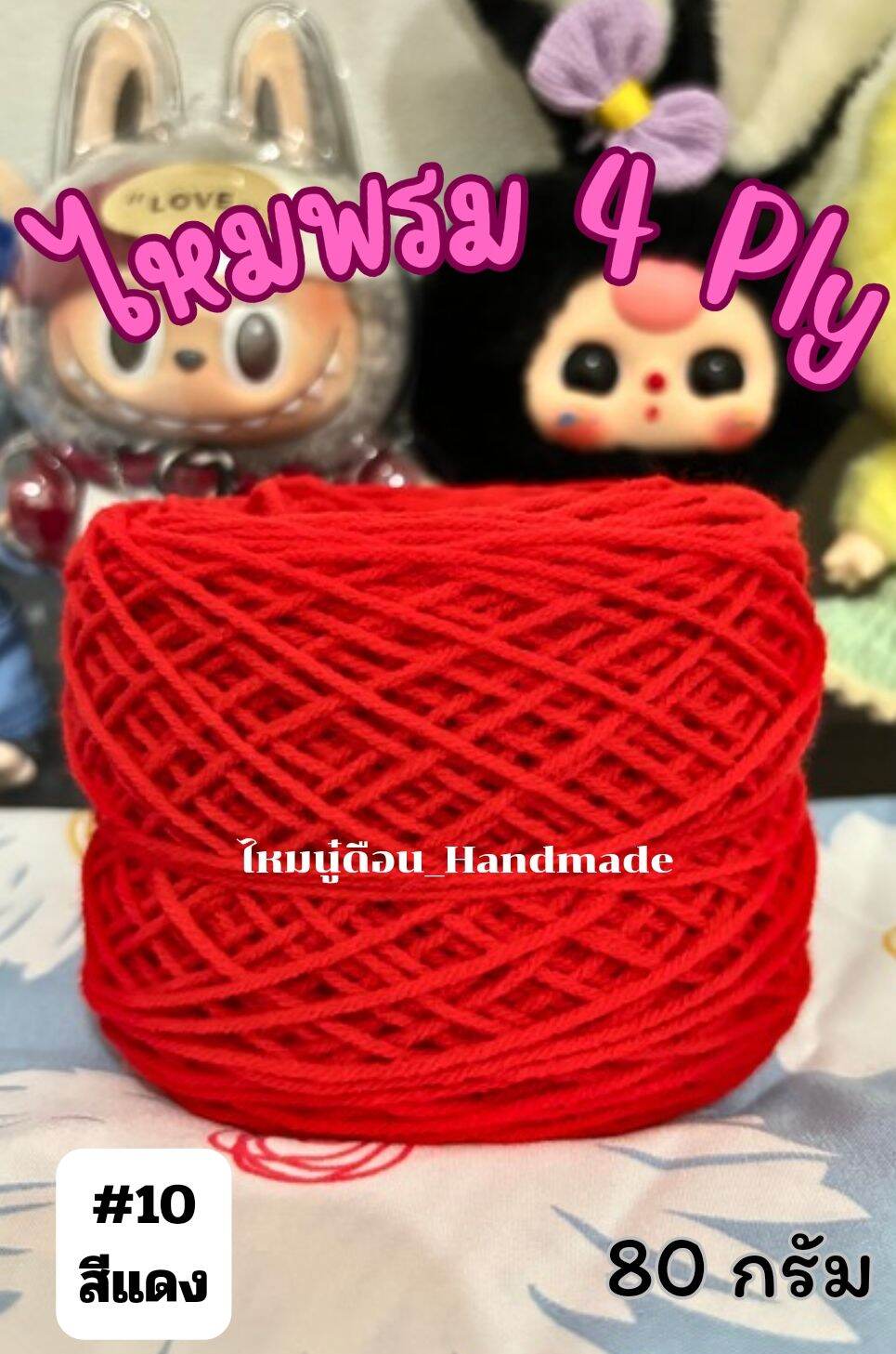 ไหมพรม 4Ply (ประมาณ80กรัม)