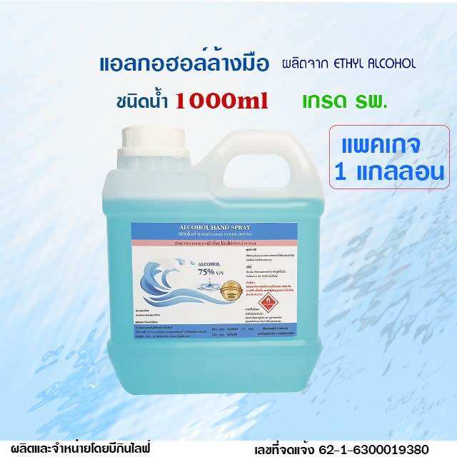 บีกินไลฟ์ แอลกอฮอล์เจลสเปรย์ล้างมือ 75% เกรด รพ. 1000ml.