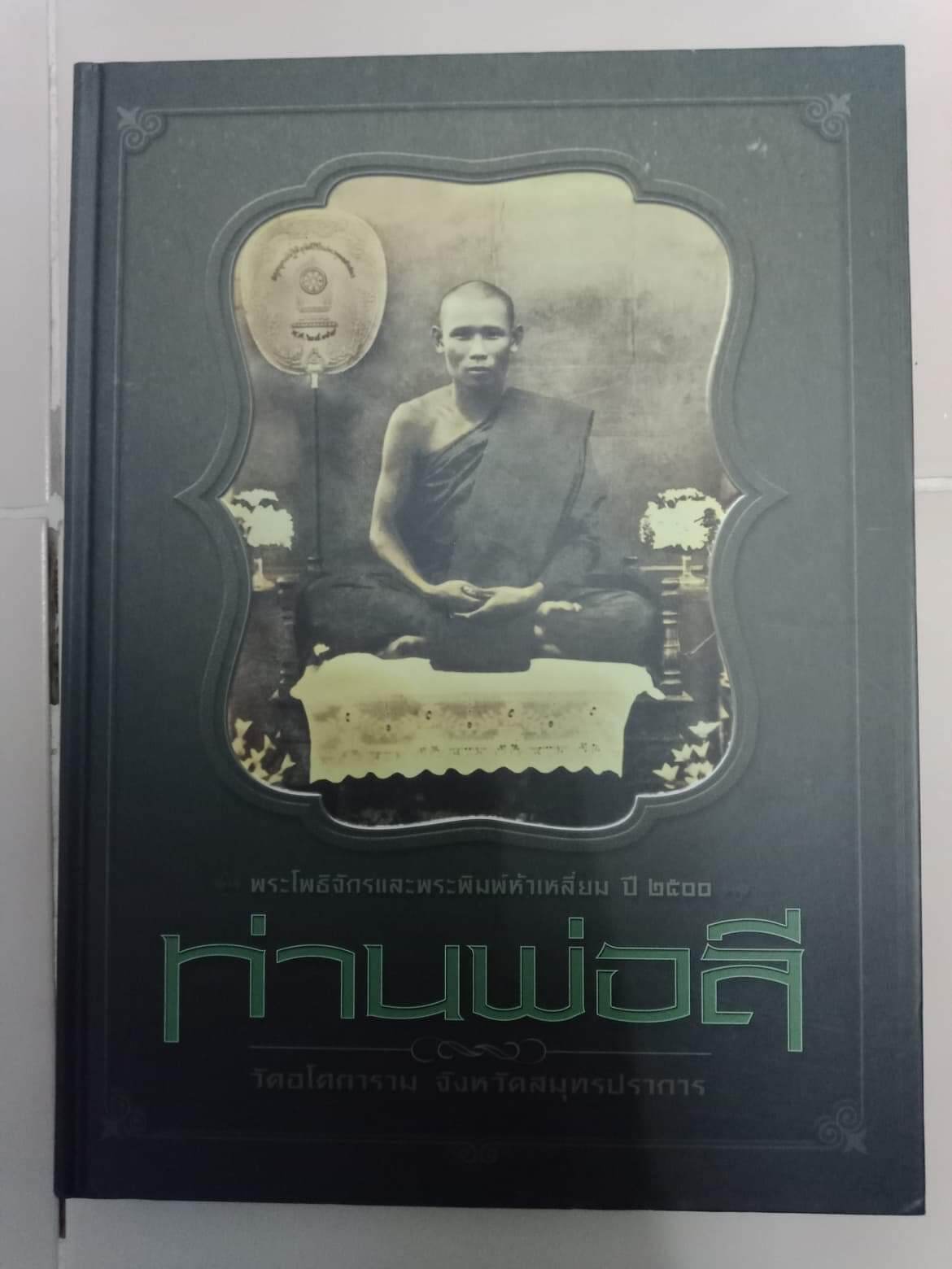 หนังสือพระปกแข็งหลวงพ่อลี หนา 278 หน้า