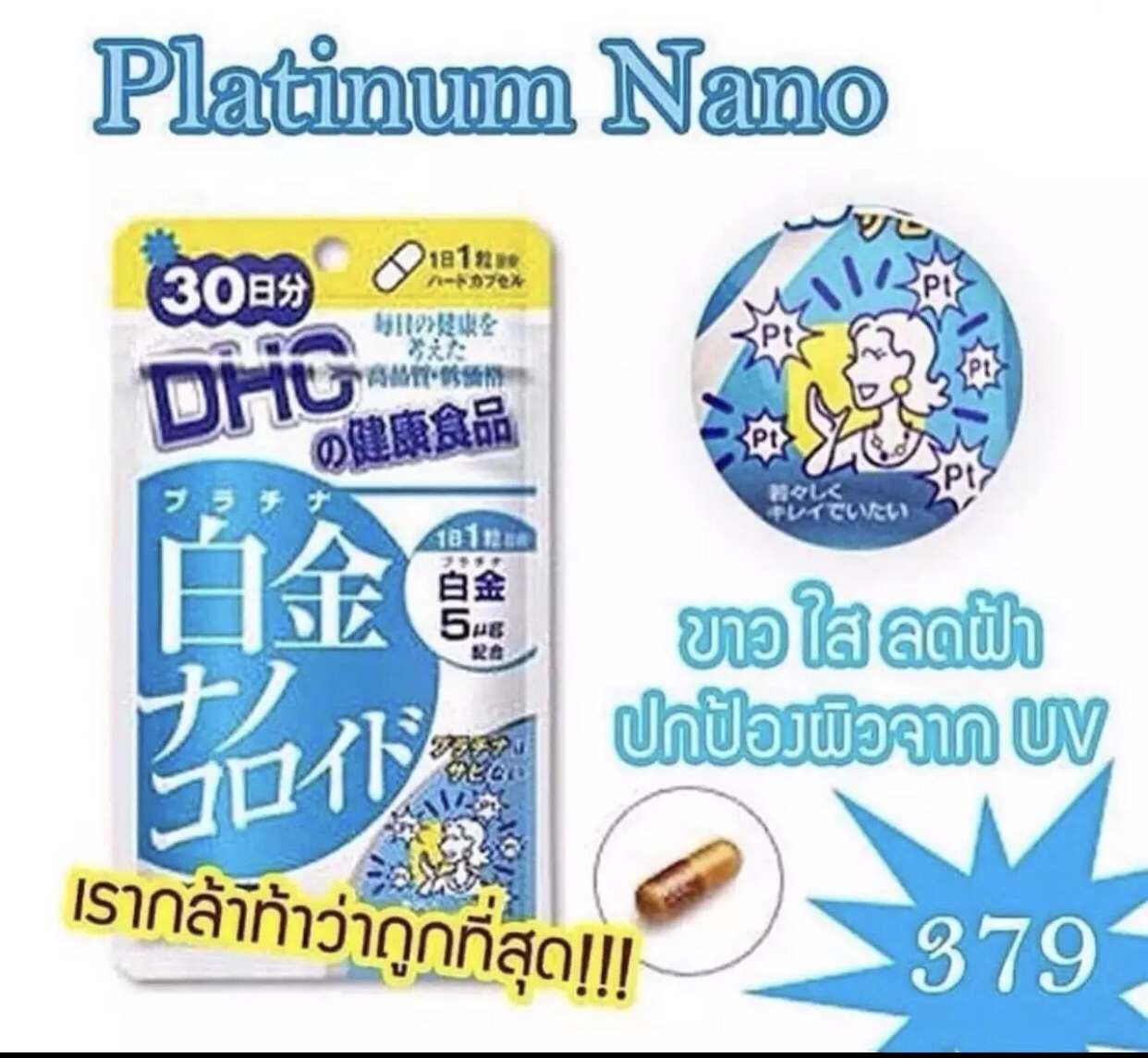 DHC Platinum Nano 30 วัน ขาวใส ออร่ากระจาย