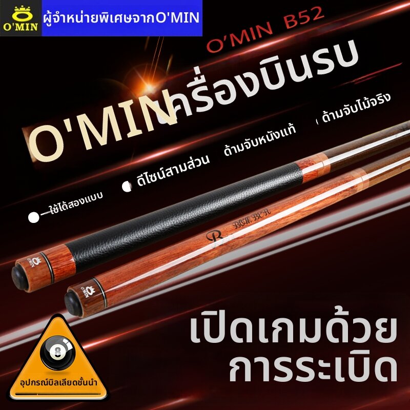 O'MIN | Powerful Break Jump Cue ราคา 9,777 บาท*ส่งฟรี
