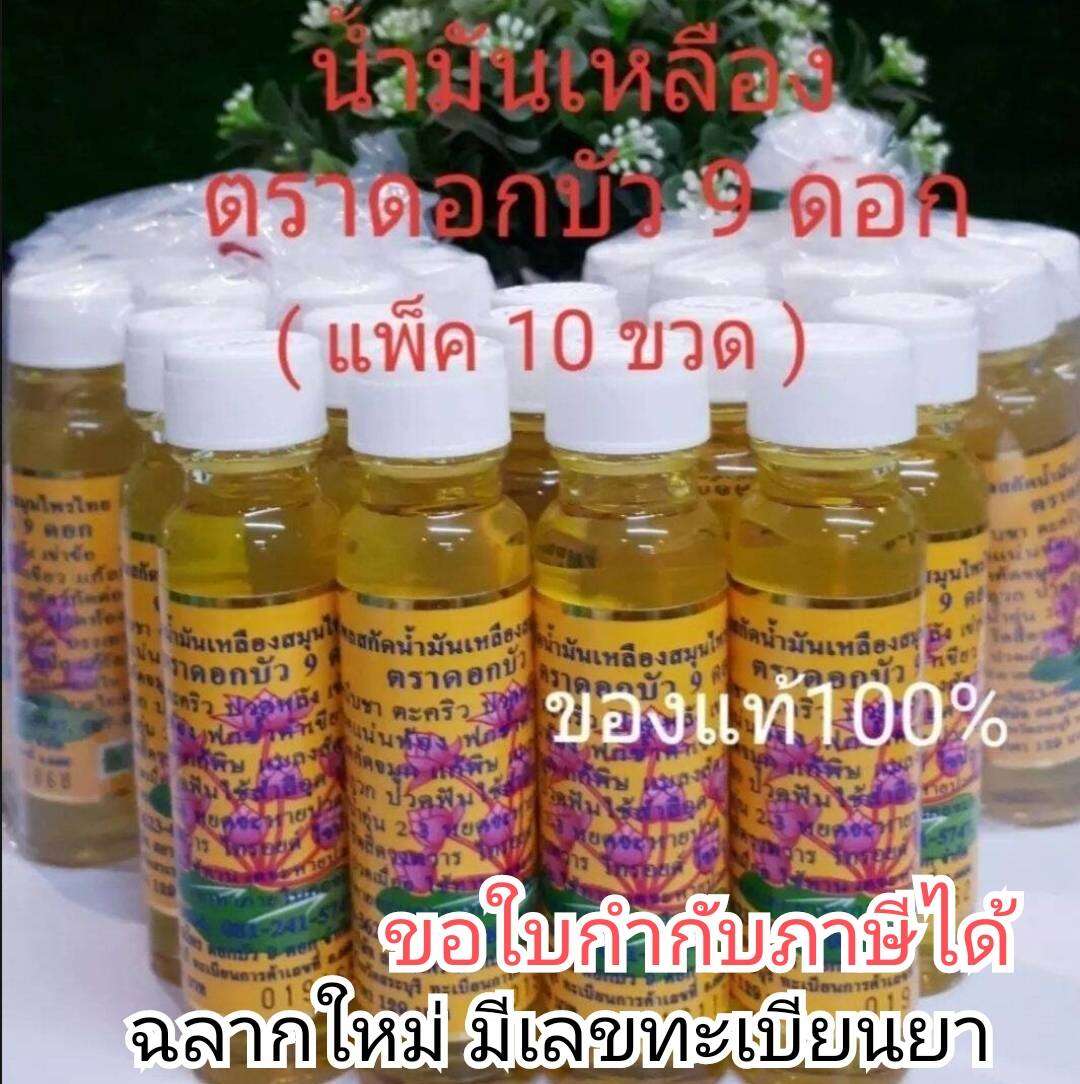 น้ำมันเหลืองไพลสกัด ดอกบัว 9 ดอก ฉลากใหม่ 24ซีซี (แพ็ค 10 ขวด) ของแท้100%