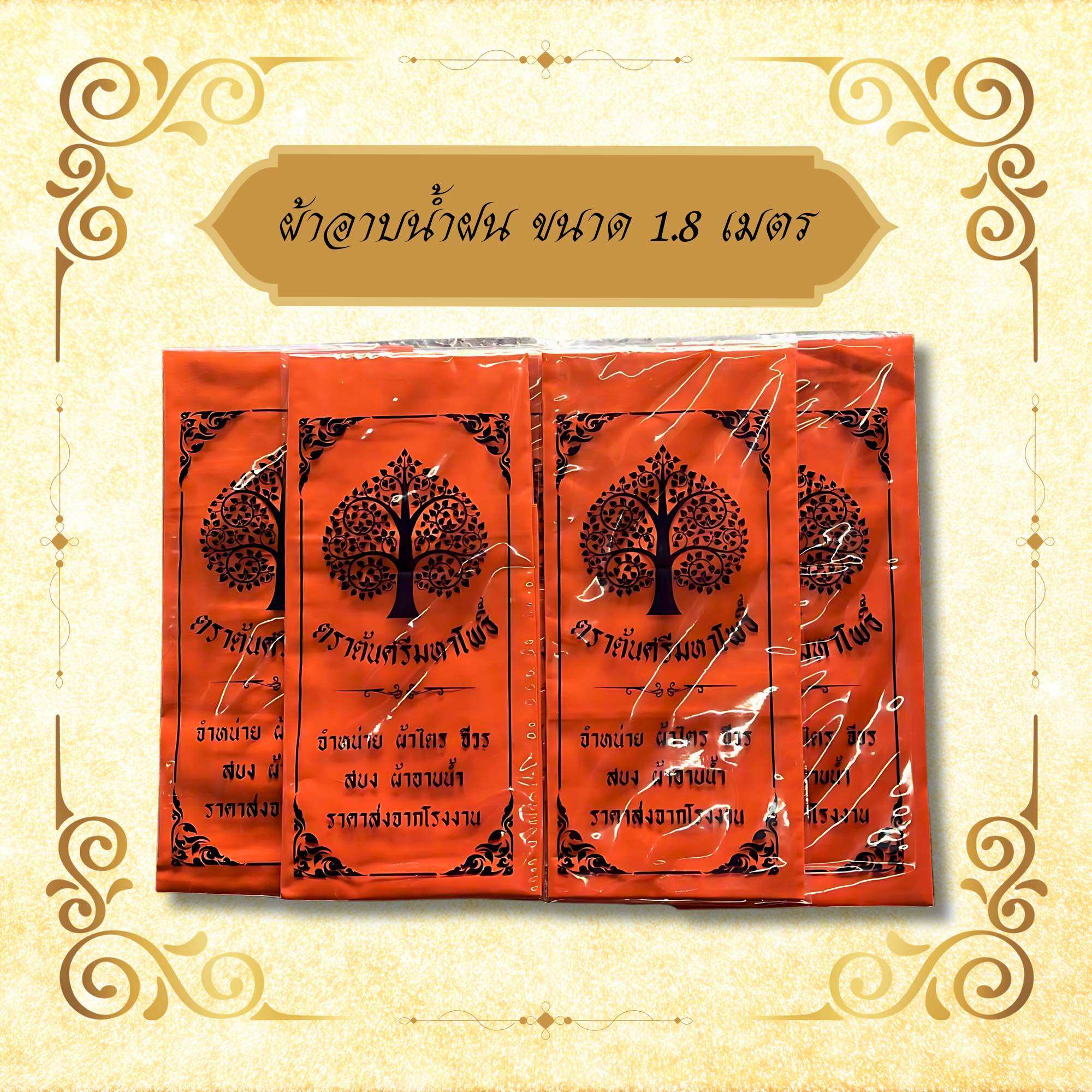 Rain Bath Towel, Size 1.8 Meters, Royal Color and Golden Orange. for Offering to Monks, Special Price. ราคา 220 บาท*ส่งฟรี