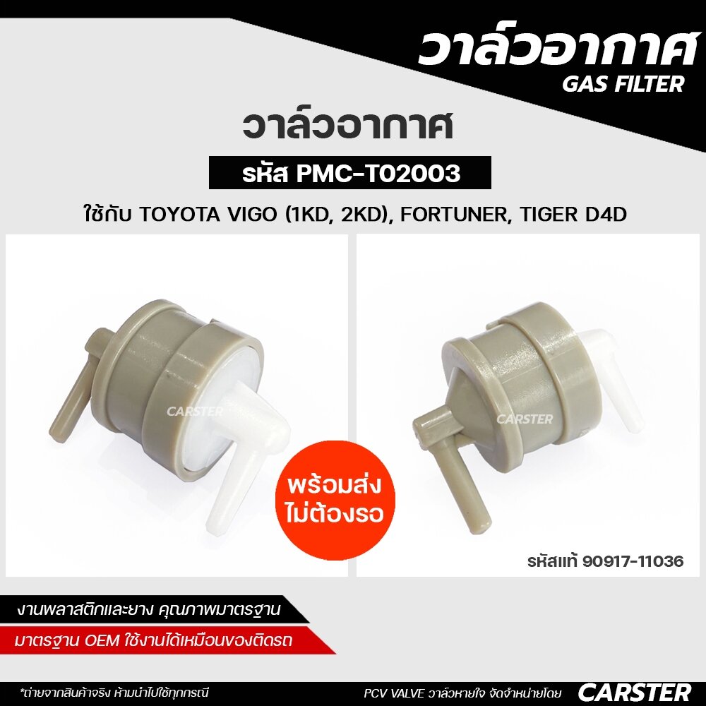 วาล์วอากาศ TOYOTA VIGO (1KD, 2KD), FORTUNER, TIGER D4D สินค้าพร้อมส่ง รหัส PMC-T02003 ราคา 100 บาท*ส่งฟรี