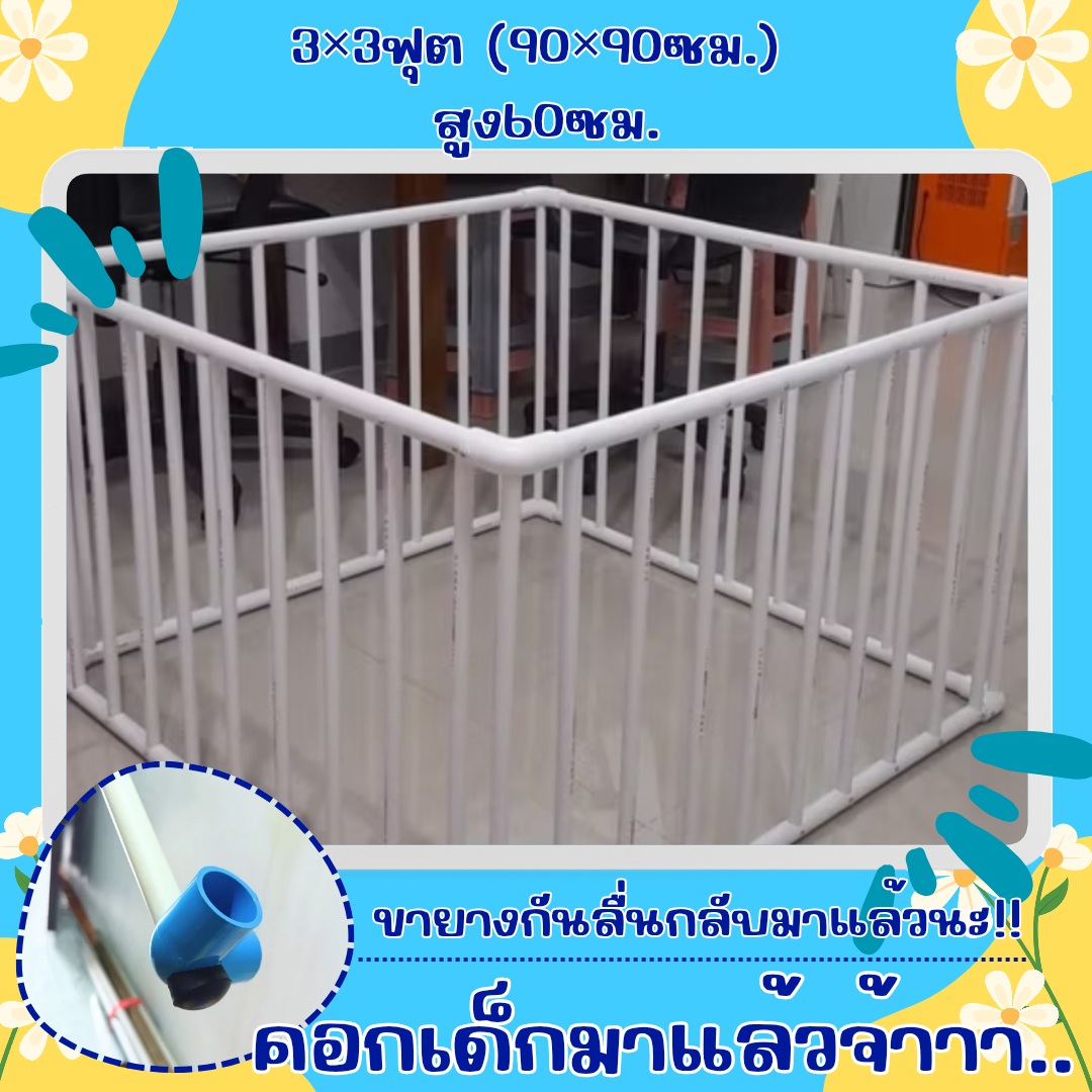 คอกกั้นเด็ก 3×3ฟุต ความสูง60ซม.