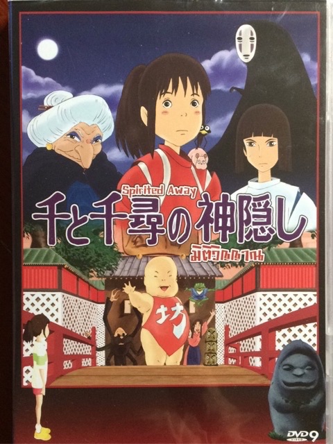Spirited Away: The Studio Ghibli (DVD)/มิติวิญญาณมหัศจรรย์ (ดีวีดี)