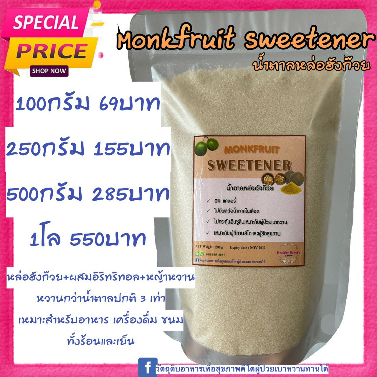 ?สินค้าใหม่?น้ำตาลหล่อฮังก๊วยหวานกว่าน้ำตาลปกติ3 เท่า น้ำตาลหล่อฮังก๊วย (หล่อฮังก๊วยผสมอิริทริทอล)monkfruit sweetener keto