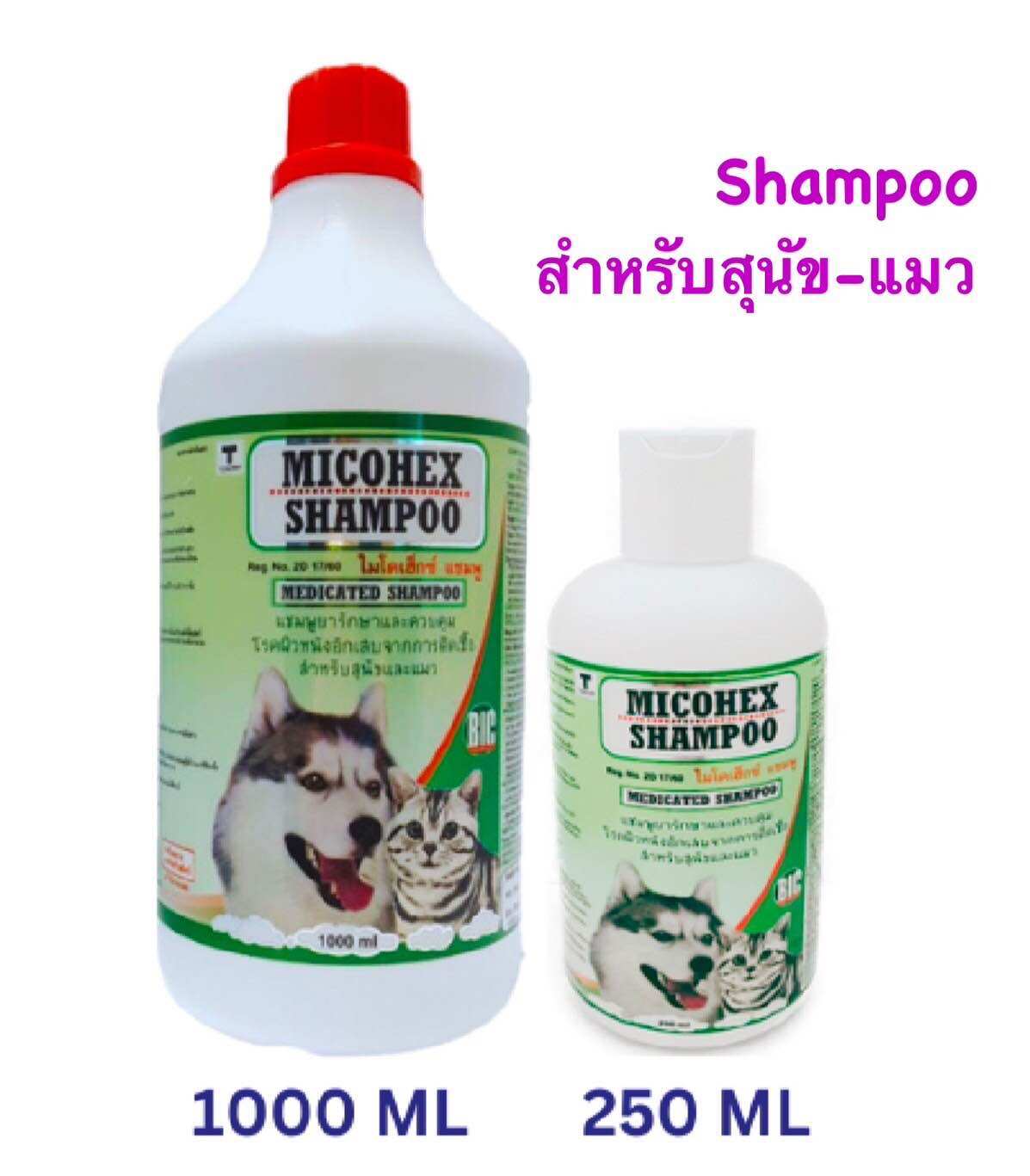 Micohex shampoo แชมพูบำรุงผิวหนังสุนัข แมว (ขนาด 250ml-100