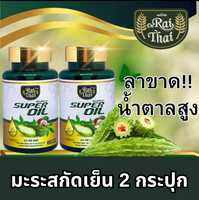 ชุด 2 กระปุก มะระสกัดเย็น สมุนไพรแท้