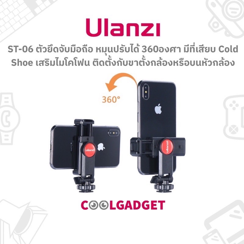 Ulanzi ST-06 ตัวยึดมือถือกับ ขาตั้ง, ไม้เซลฟี่ หรือบน Hot Shoe หัวกล้อง หมุนโทรศัพท์ได้ 360องศา