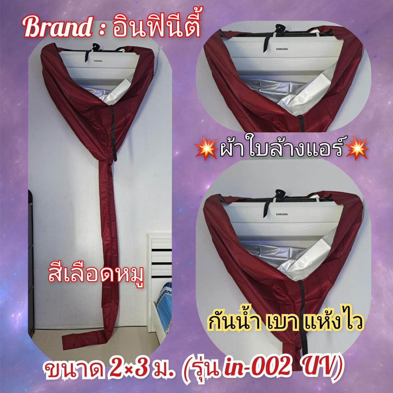 ผ้าใบล้างแอร์ ผ้าคลุมล้างแอร์ อินฟินีตี้ ขนาด2x3 ม. รุ่นยูวี ล้างแอร์ขนาด9000-24000 BTU กันน้ำ