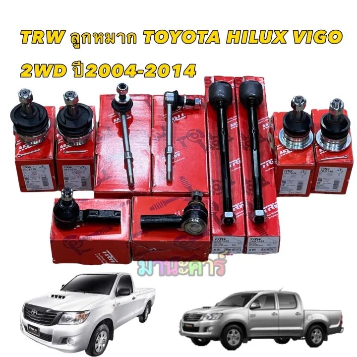 TRW ลูกหมากช่วงล่าง TOYOTA HILUX VIGO REVO 2WD ตัวเตี้ย INNOVA ปี 2005-2014 โตโยต้า วีโก้ ชุดลูกหมาก ชุดใหญ่ ราคา 4,150 บาท*ส่งฟรี