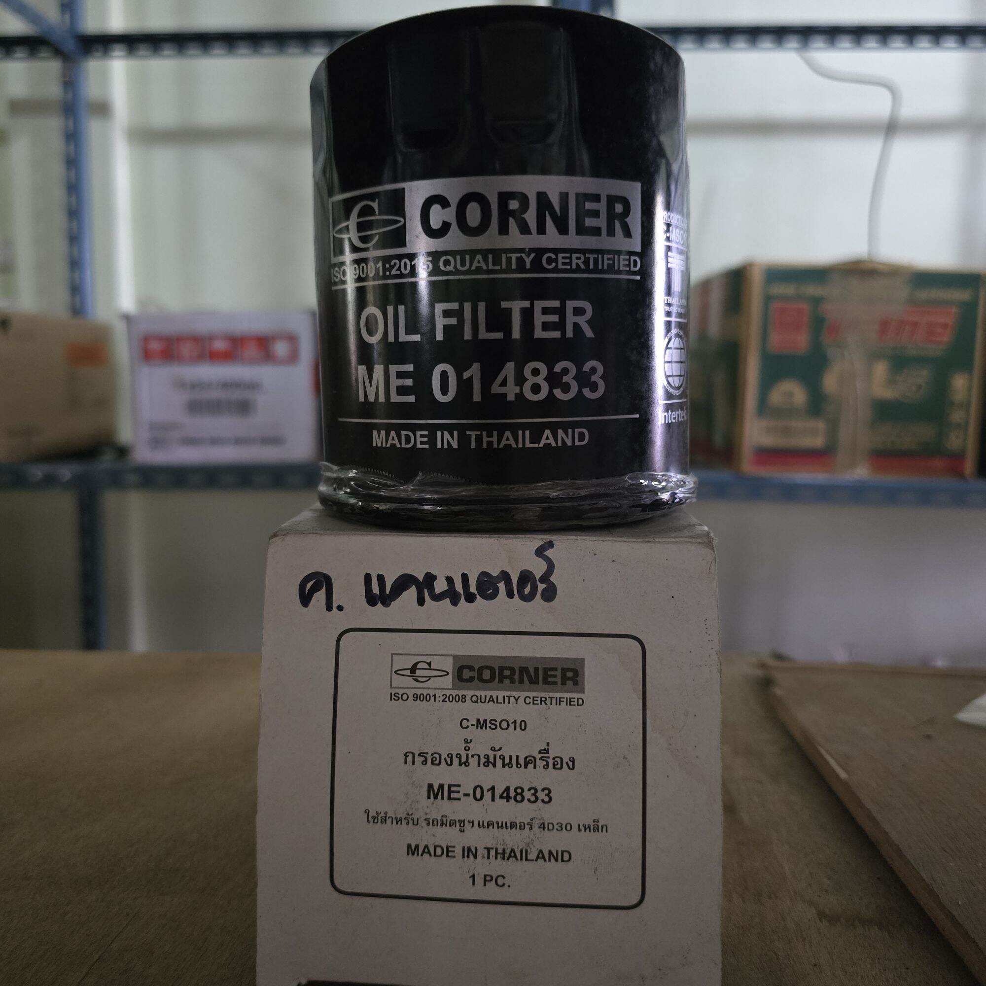 CORNER กรองเครื่อง กรองน้ำมันเครื่อง C-MSO10 ME-014833 ใช้สำหรับรถ Mitsubishi canter 4D 30 เหล็ก ราคา 120 บาท*ส่งฟรี