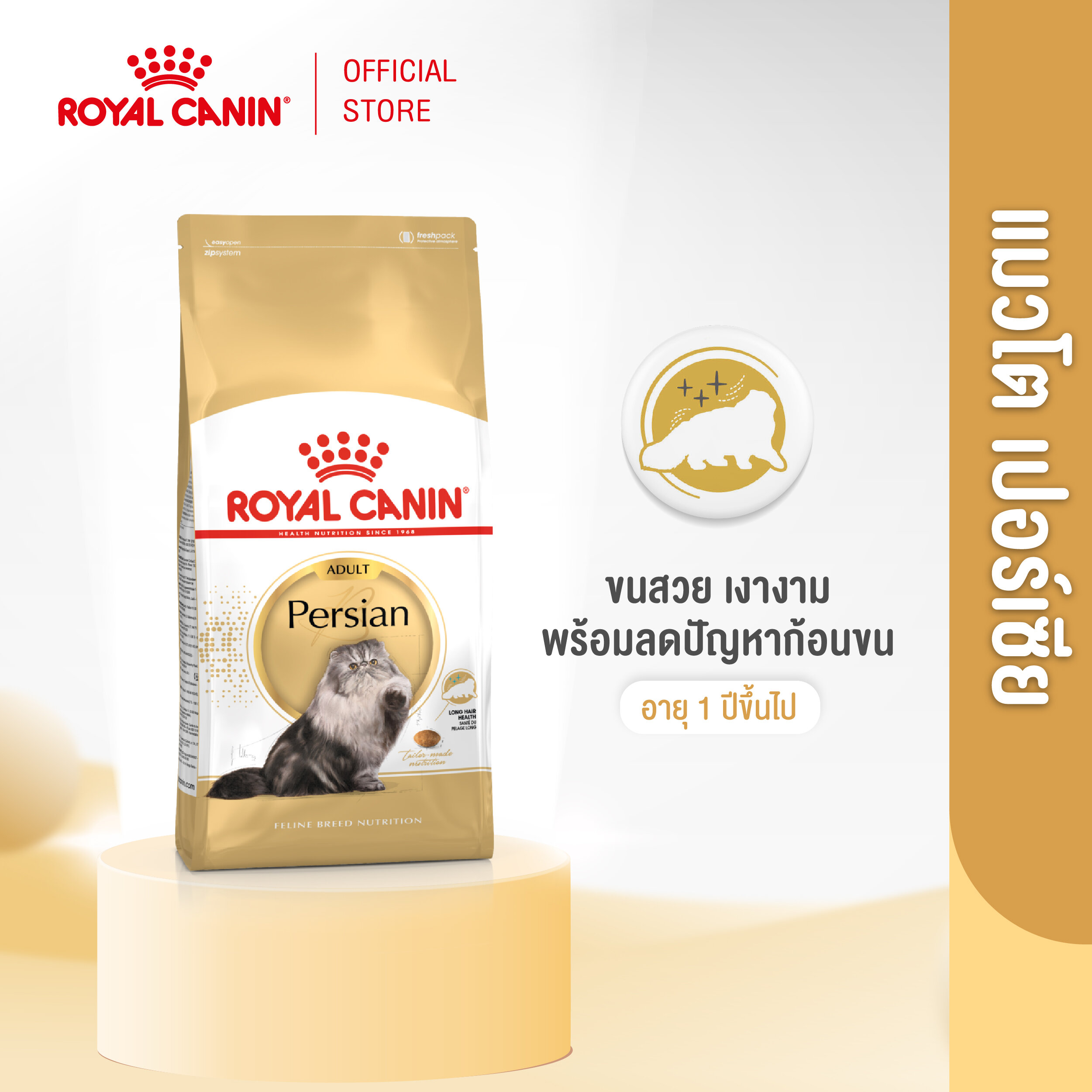 Royal Canin Persian Adult โรยัล คานิน อาหารเม็ดแมวโต พันธุ์เปอร์เซียน อายุ 12 เดือนขึ้นไป (กดเลือกขนาดได้, Dry Cat Food)