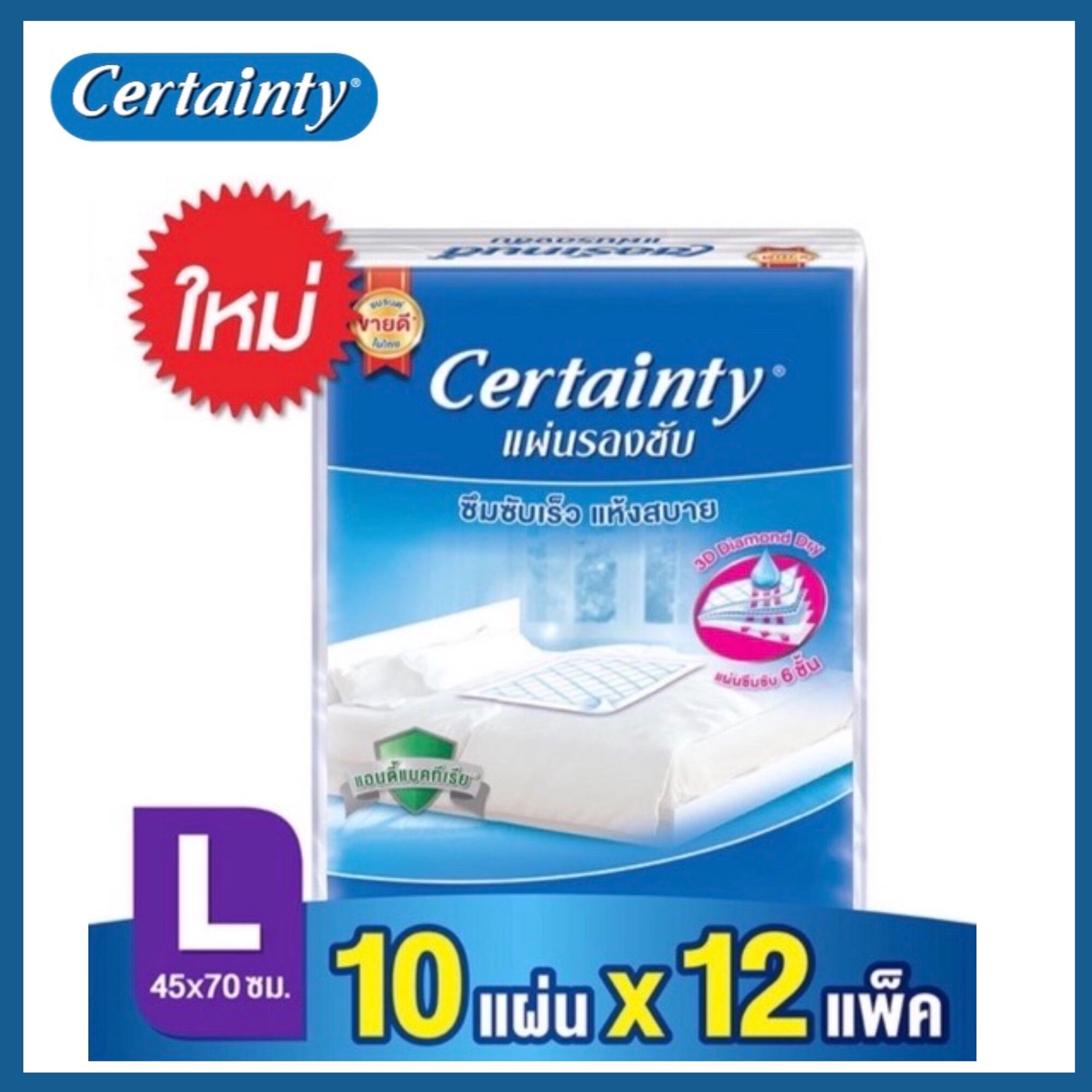 Certainty เซอเทนตี้ แผ่นรองซับสำหรับผู้ใหญ่ (L) ห่อละ 10 แผ่น (ขายยกลัง 12 ห่อ)