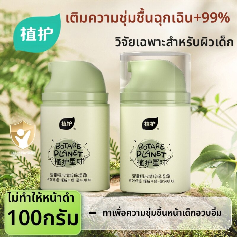 Botare | ครีมทาหน้าเด็กบำรุงและป้องกันผิวแห้งแตก