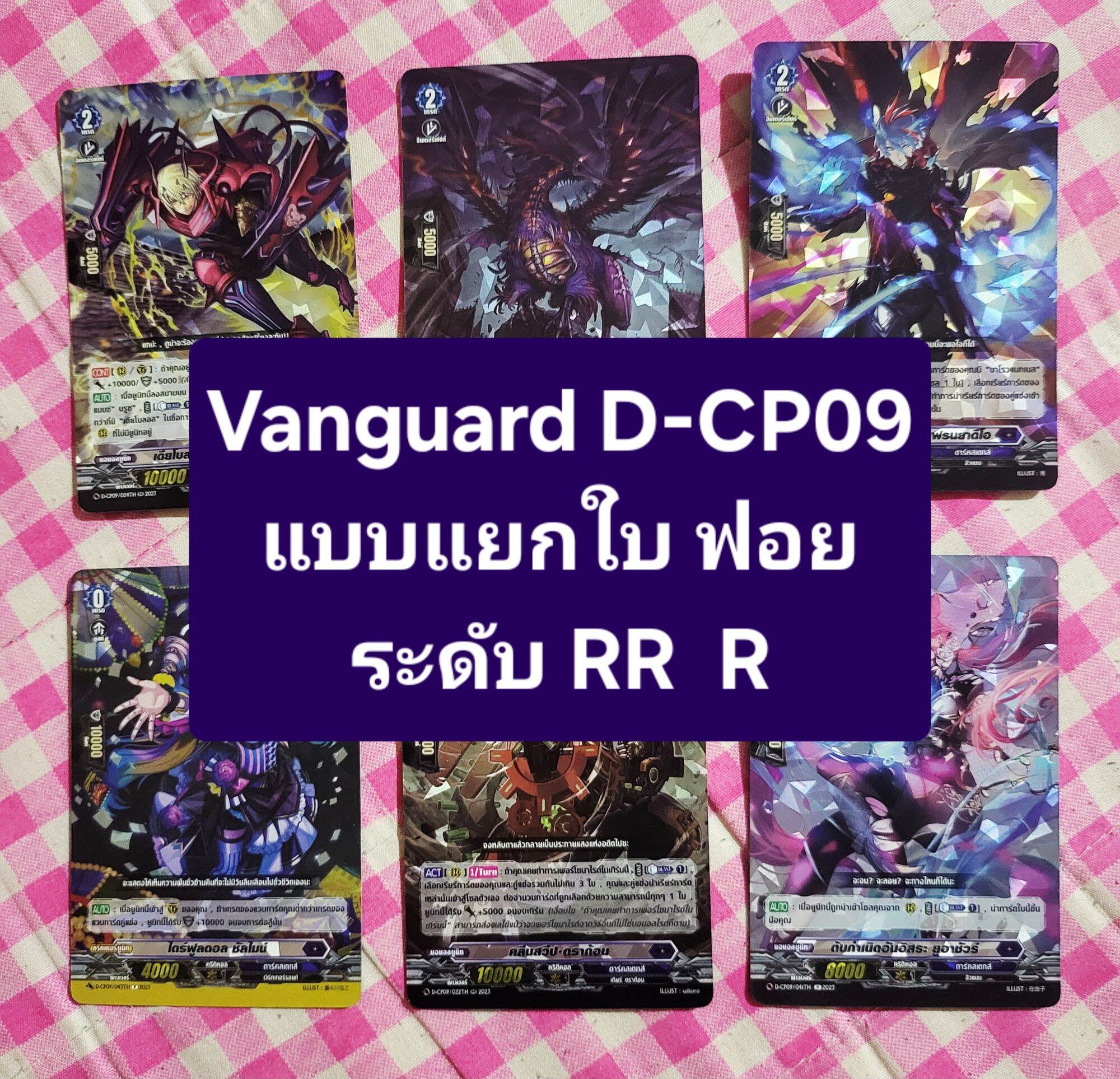 Vanguard D-Cp09 Rr R, Purple Color, All Cards Are Separated, Minimum Order Is 2 Cards, Not Cancelable. ราคา 9 บาท*ส่งฟรี
