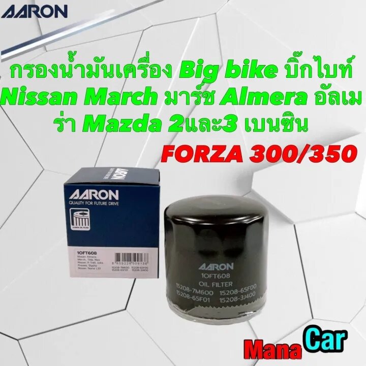 กรองน้ำมันเครื่อง Big bike บิ๊กไบท์ Forza 300/350 Nissan March Almera Mazda 2และ3 เบนซิน Aaron 1OFT608 ราคา 85 บาท*ส่งฟรี