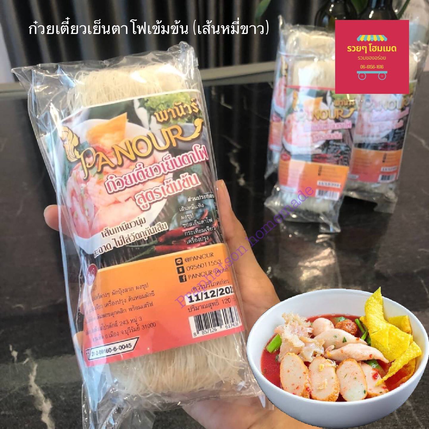 ก๋วยเตี๋ยวเย็นตาโฟ กึ่งสำเร็จรูป 35฿ 3ห่อ100