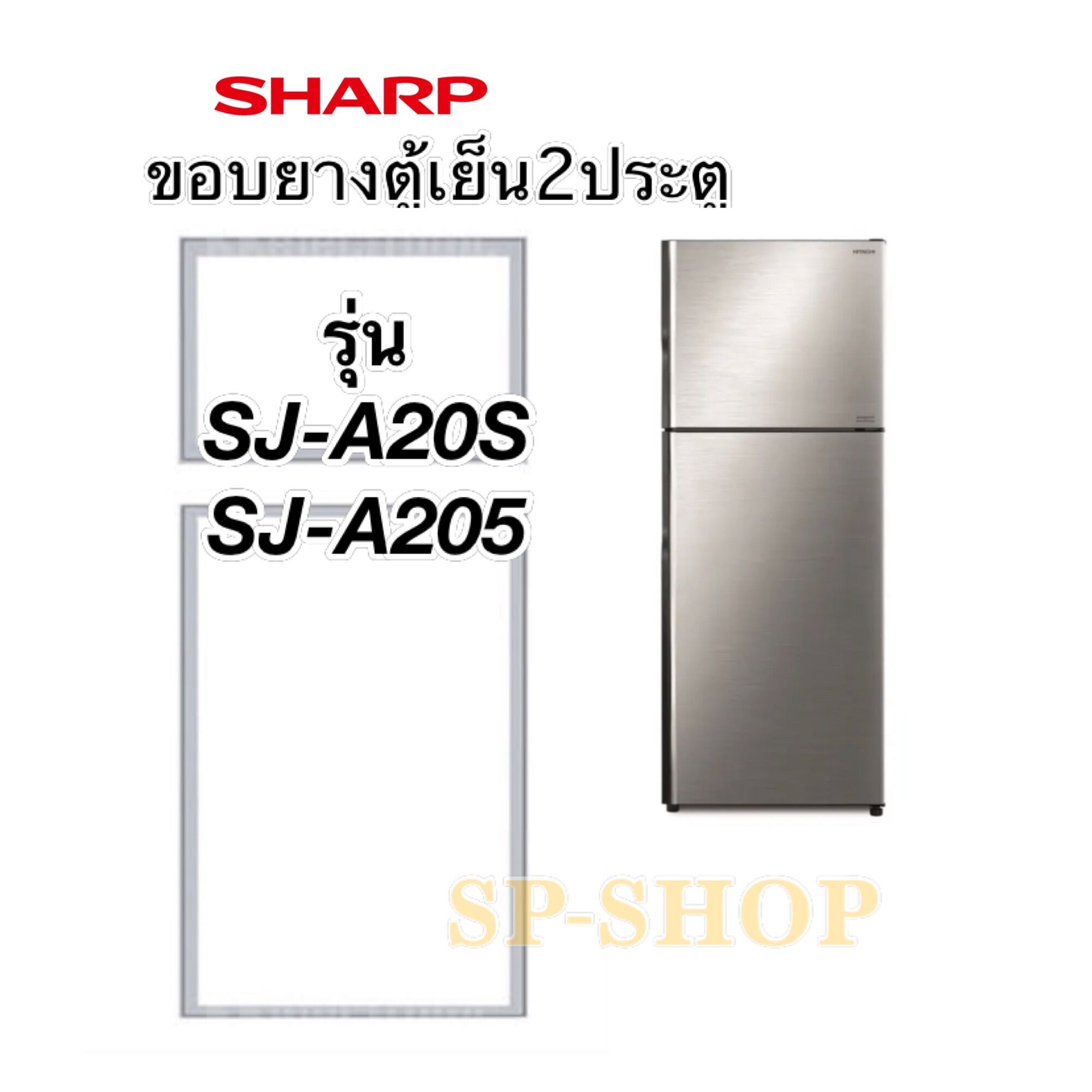 ขอบยางตู้เย็น2ประตูชาร์ป รุ่น SJ-A20S SJ-A205 ราคา 399 บาท*ส่งฟรี