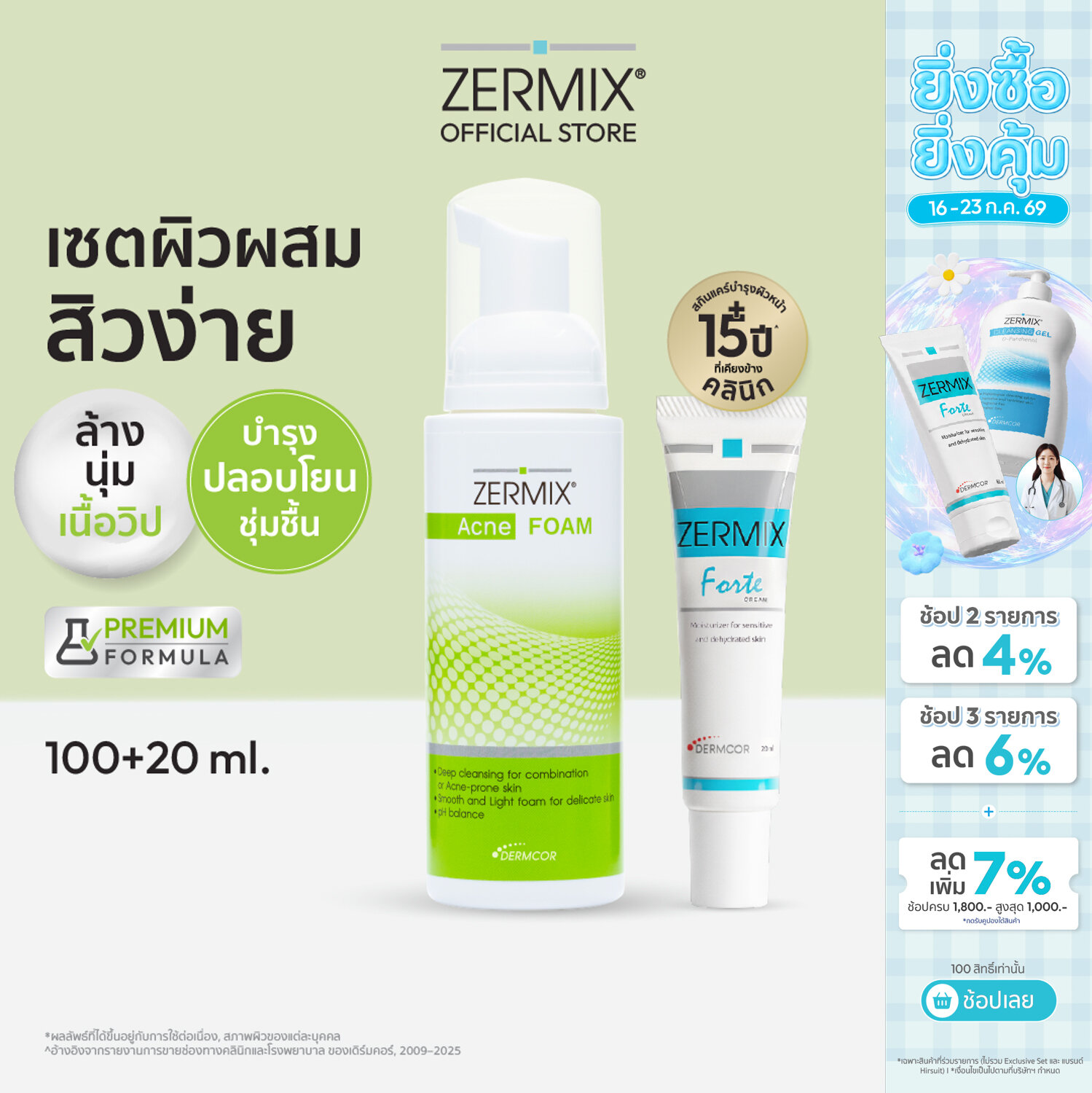 [เซตสุดคุ้ม] เซอร์มิกซ์ ZERMIX Forte Cream บำรุงผิว 20ml. และ Acne Foam โฟมล้างหน้า 100ml. (มอยส์เจอไรเซอร์,สิว) ราคา 999 บาท*ส่งฟรี