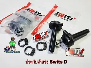 ภาพหน้าปกสินค้าประกับคันเร่ง Swits D 2สาย(สีดำ)ปรับทดรอบมีทั้งหมด 3 ระดับประกับคันเร่ง Swits แท้100% ที่เกี่ยวข้อง