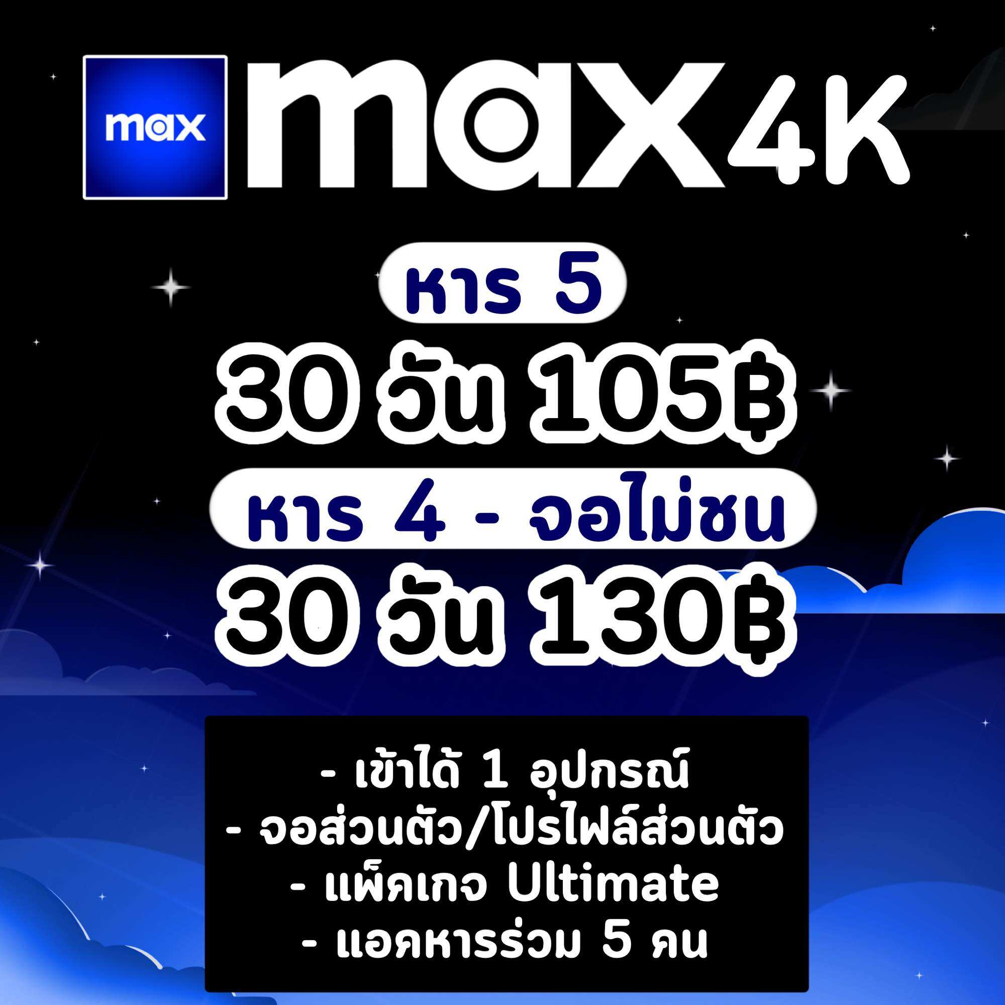 Max HBO MAX (4K),(FullHD) 7/30 วัน | HBO GO hbogo ราคา 30 บาท*ส่งฟรี