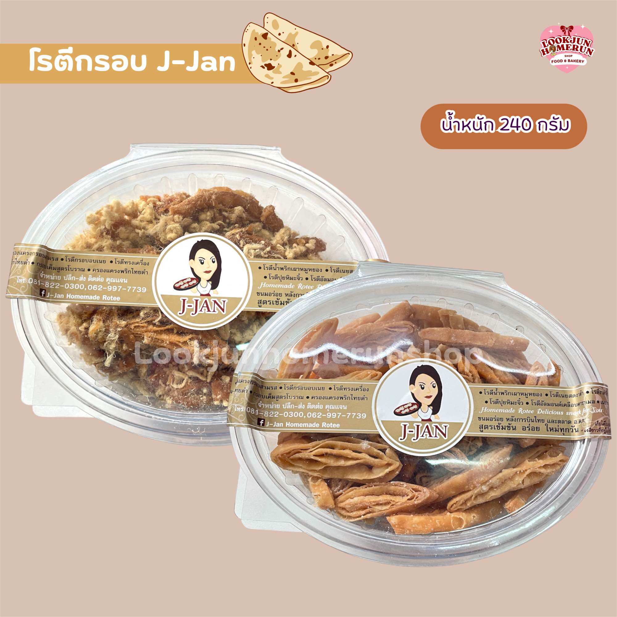 โรตีกรอบ J-Jan กรอบ อร่อย หอมเนย ทานเพลินหยุดไม่อยู่ ราคา 84 บาท*ส่งฟรี