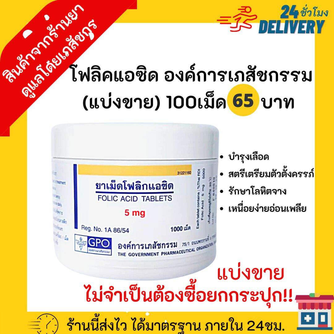 ✅ส่งไวใน 24ชม.✅ โฟลิค แอซิด Folic 5 มก. ตราองค์การเภสัช กรรม (GPO) แบ่งขาย 100เม็ด ไม่ต้องซื้อยกกระปุก!!