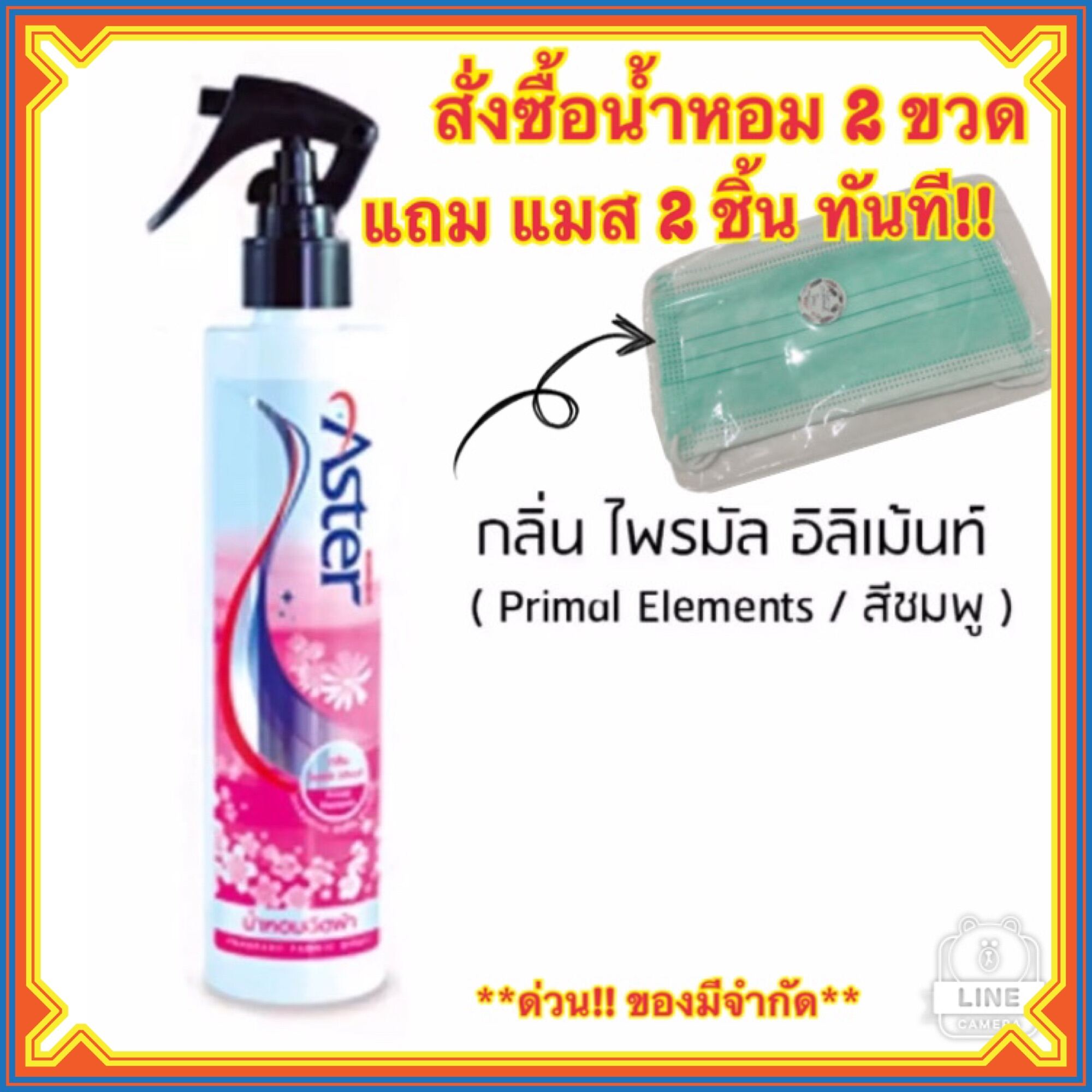 น้ำยาฉีดผ้าหอมแอสเตอร์ น้ำหอมฉีดผ้า (สีชมพู) สเปรย์ฉีดผ้าหอม