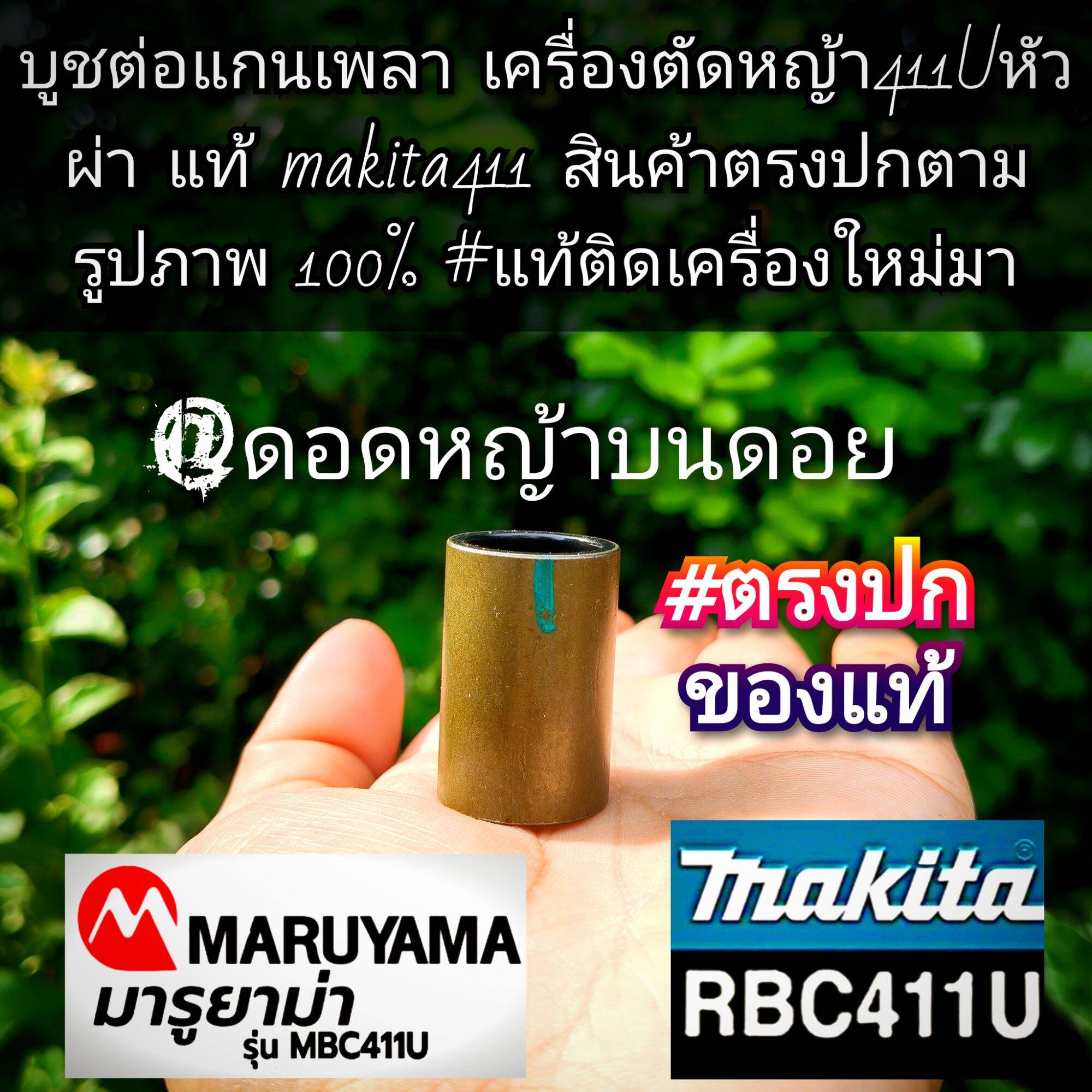Only the Shaft Bushing Lawn Mower Rbc Nb411U, Genuine Split Head Type, Makita411, Product Exactly as Pictured, 100% ราคา 439 บาท*ส่งฟรี