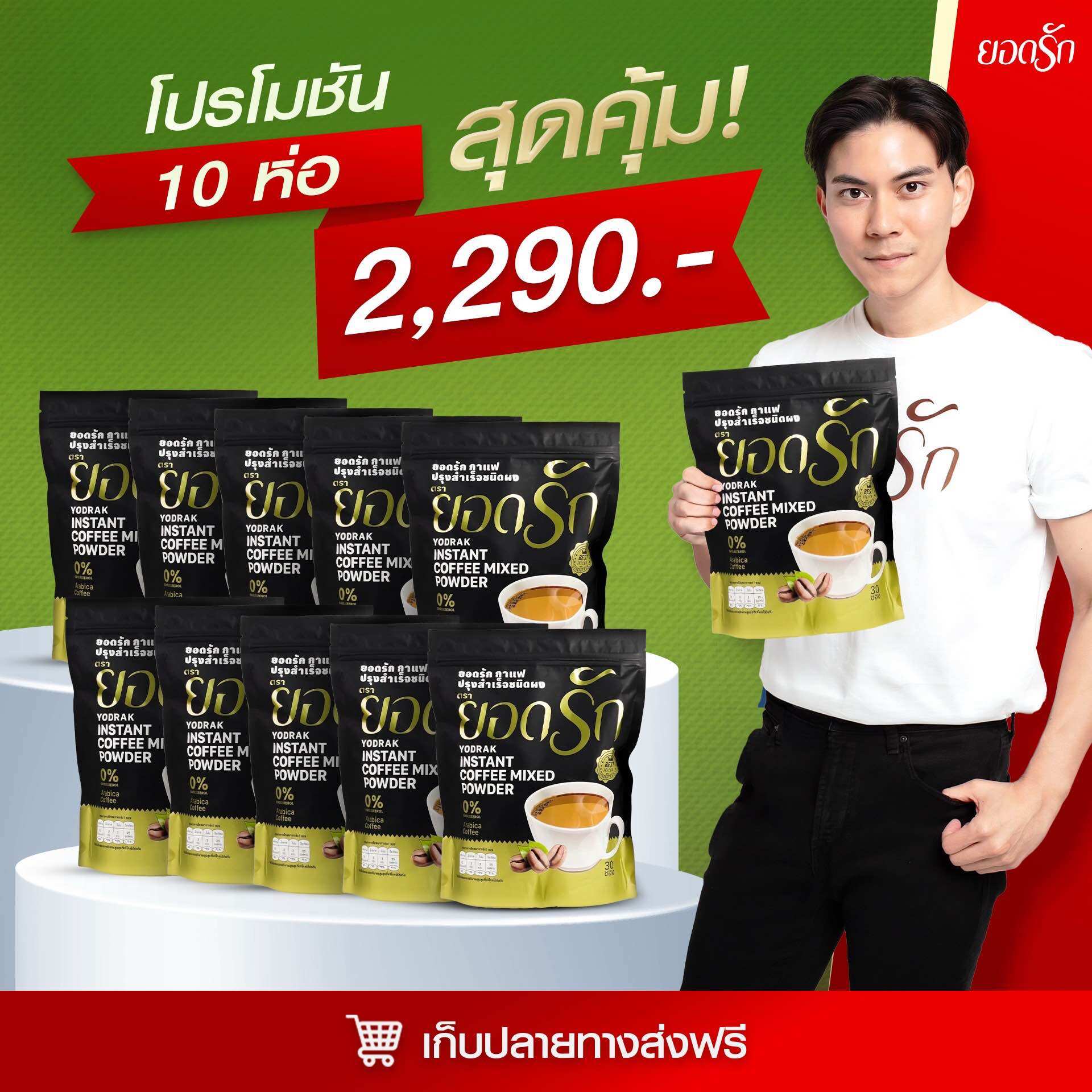 กาแฟยอดรัก 3อิน1 โฉมใหม่ 10ห่อ2,290บาท ราคา 2,163 บาท*ส่งฟรี