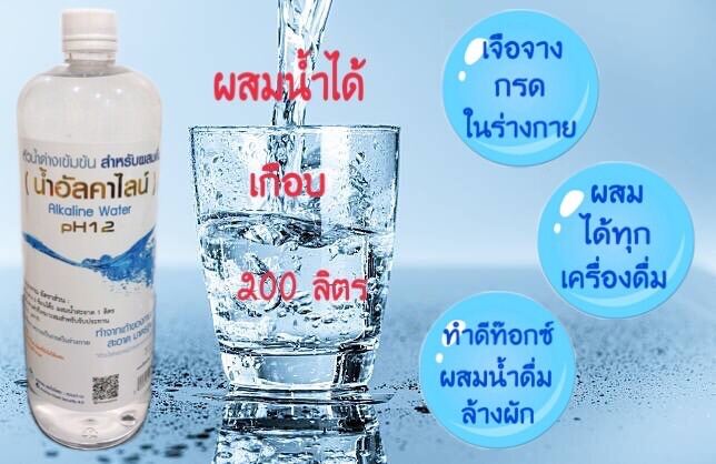 ?? น้ำอัลคาไลน์ (หัวน้ำด่างเข้มข้น) สำหรับผสมในน้ำดื่มเพื่อปรับ pH ของน้ำให้อยู่ในPHที่ดีต่อสุขภาพความเป็นด่างในเลือดยัง ชลอ /หยุดการเจริญเติบโตเซลล์มะเร็งโรค IBS หรือโรคลำไส้แปรปรวนมีกรดในกระเพาะมีแก๊สในกระเพาะ ทำให้ ลำไส้แปรปรวน น้ำด่างจึงลดกรดได้