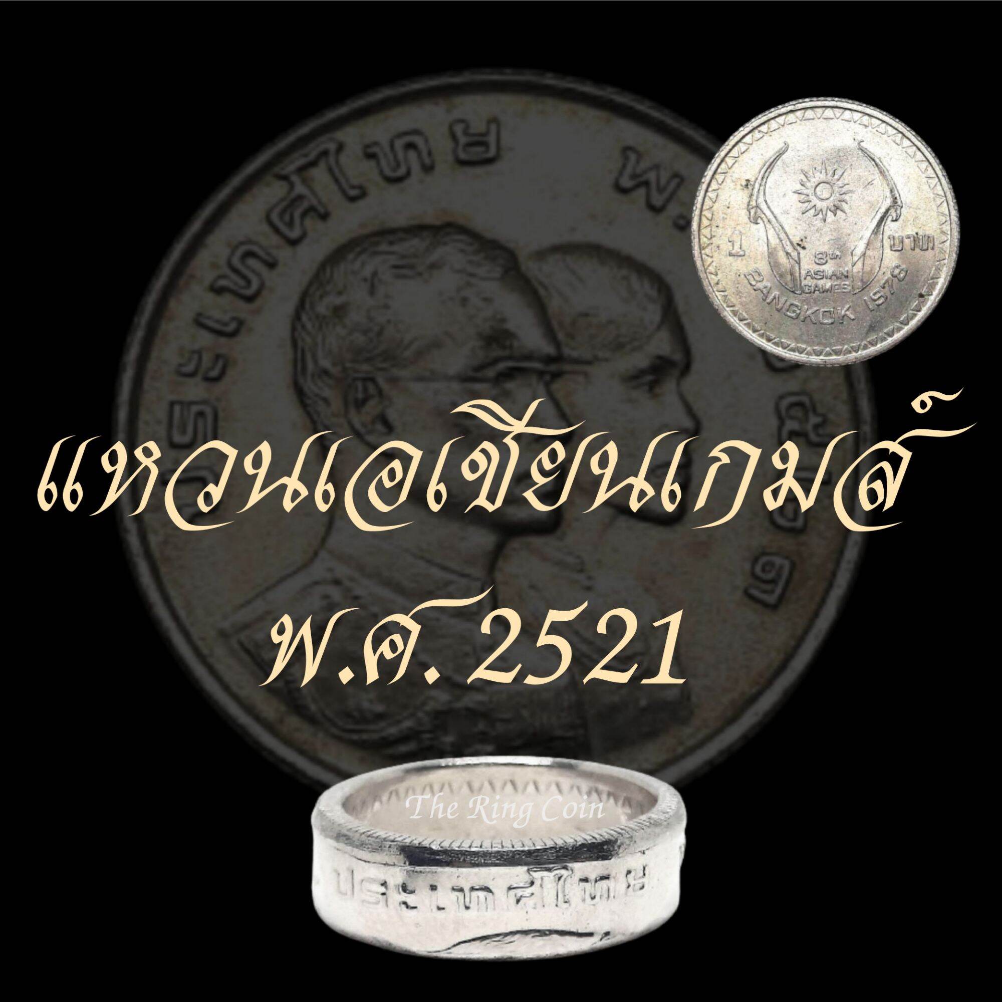 แหวนทำจากเหรียญเอเชียนเกมส์พ. ศ. 2521