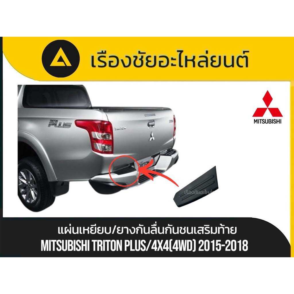 Authentic 💯 🙏 Pedal Pad/Non-Slip Rubber, Reinforced Rear Bumper Mitsubishi/Triton Plus 4X4 (4Wd) Year 2015-2018, Genuine 💯 ราคา 390 บาท*ส่งฟรี