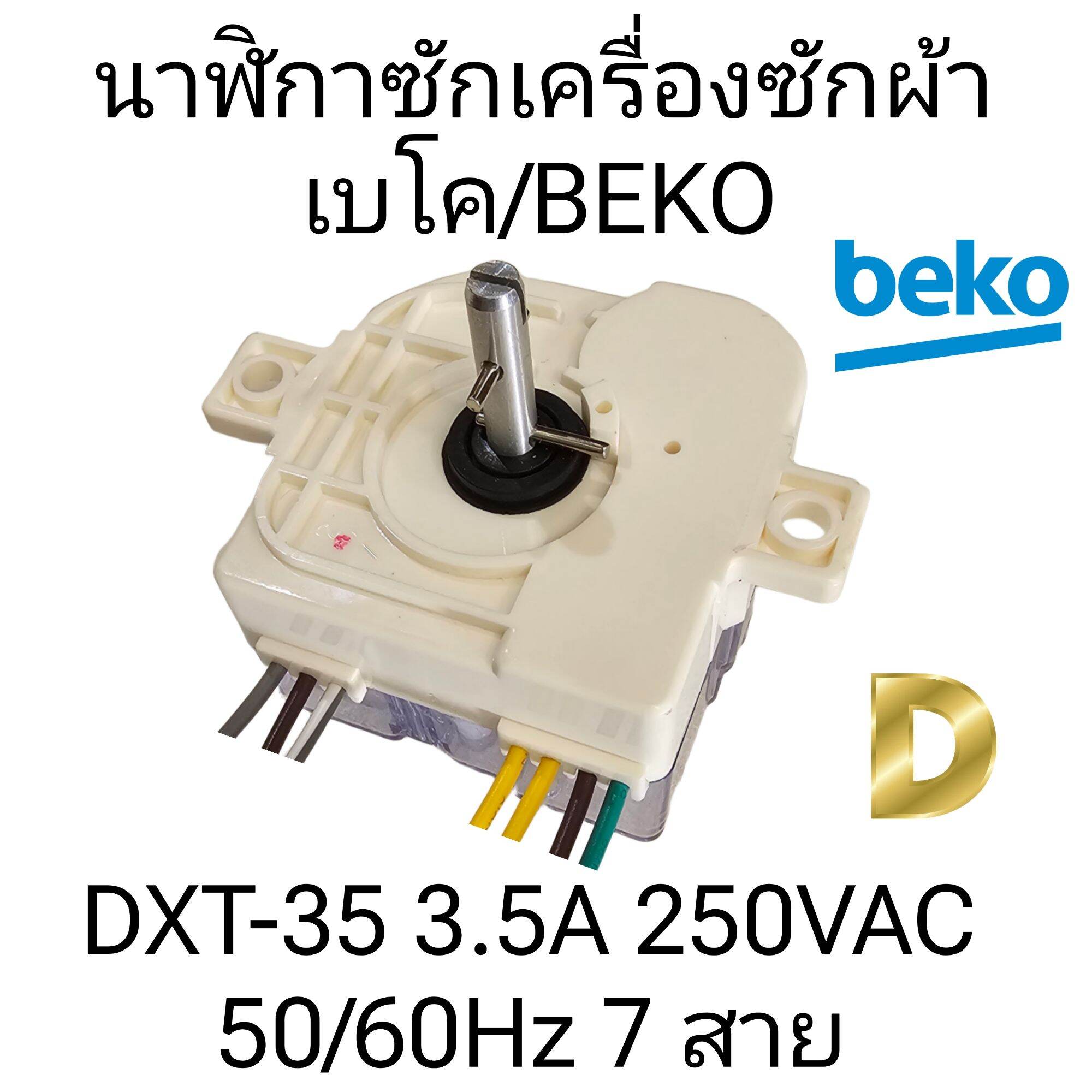 นาฬิกาเครื่องซักผ้าเบโค BEKO 7 สาย DXT-35 มีระบบแช่ผ้า | Lazada.co.th