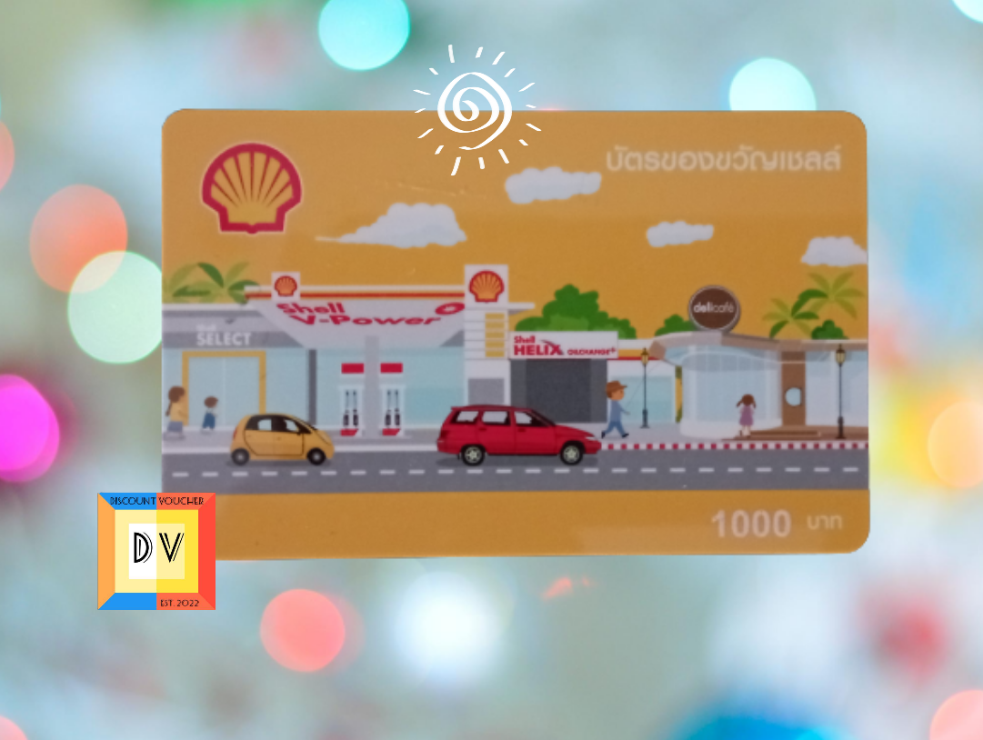 บัตรน้ำมัน Shell มูลค่า 1000 บาท - Discount Voucher - ThaiPick